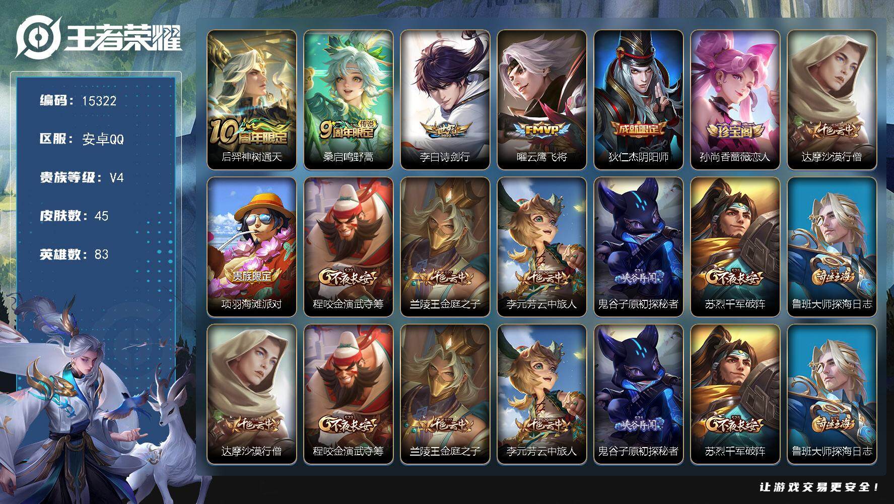王者荣耀账号安卓QQ可换绑 3178星币 1按键 3王者印记 五级铭文90 可二次kk4621 安卓Q-V4-45皮肤-4传说-15史诗【传说皮肤】：后羿神树通天，桑启鸣野蒿，李白诗剑行，曜云鹰飞将【限定皮肤】：狄仁杰