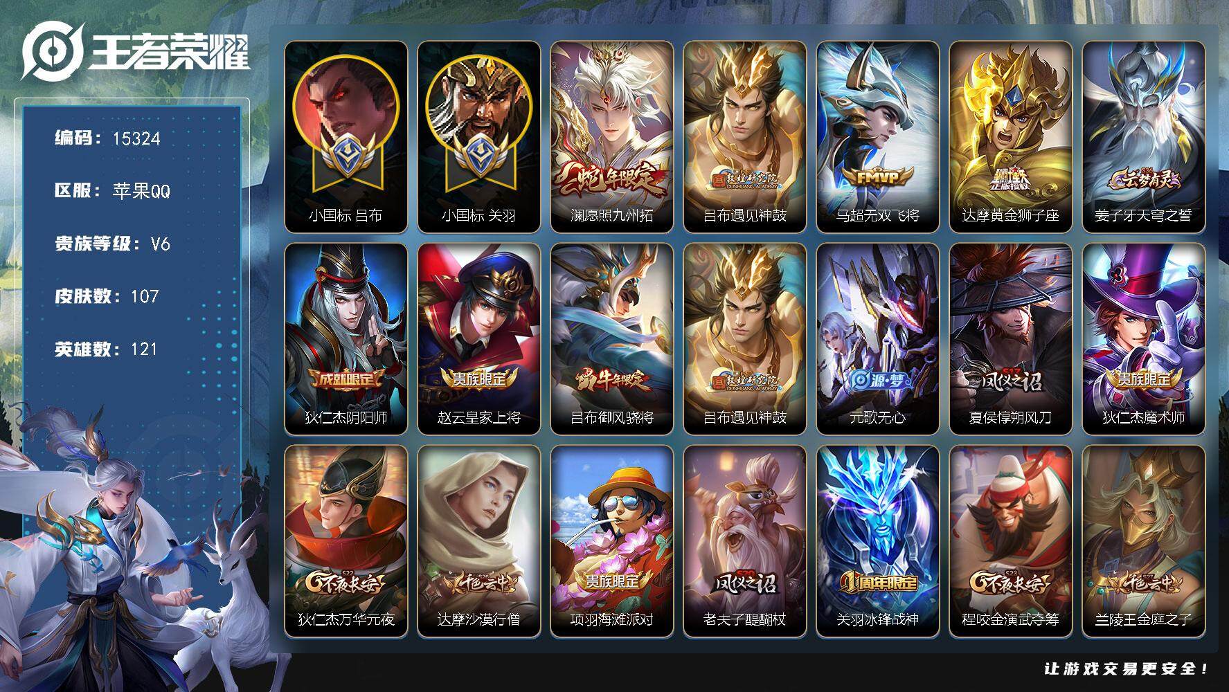 王者荣耀账号苹果QQ可换绑【对抗路51段 吕布小国标1.2W 关羽小国标1.1W 花木兰金标万战 马超金标 】 1按键 17王者印记，五级铭文170，可二次kk4625，苹果Q-V6-107皮肤-4传说-24史诗【小国