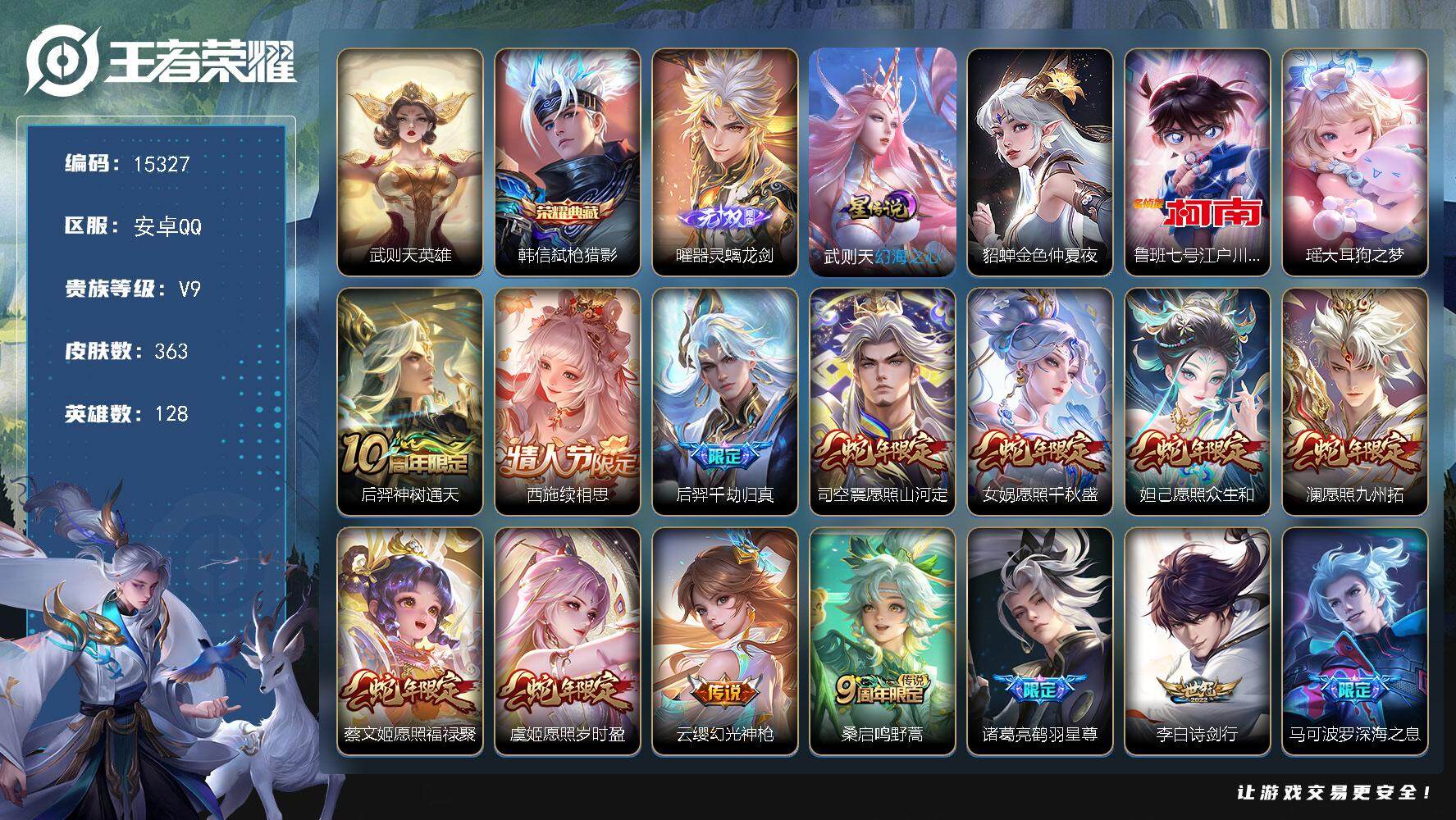 王者荣耀账号安卓QQ可换绑【V9精品号 生肖限定12个 双典藏含武则天英雄 曜无双 双珍品 520大乔孙策 李逍遥 白虎志】，14按键，2星传说，16王者印记，五级铭文250，可二次kk4630，安卓Q-V9-363皮
