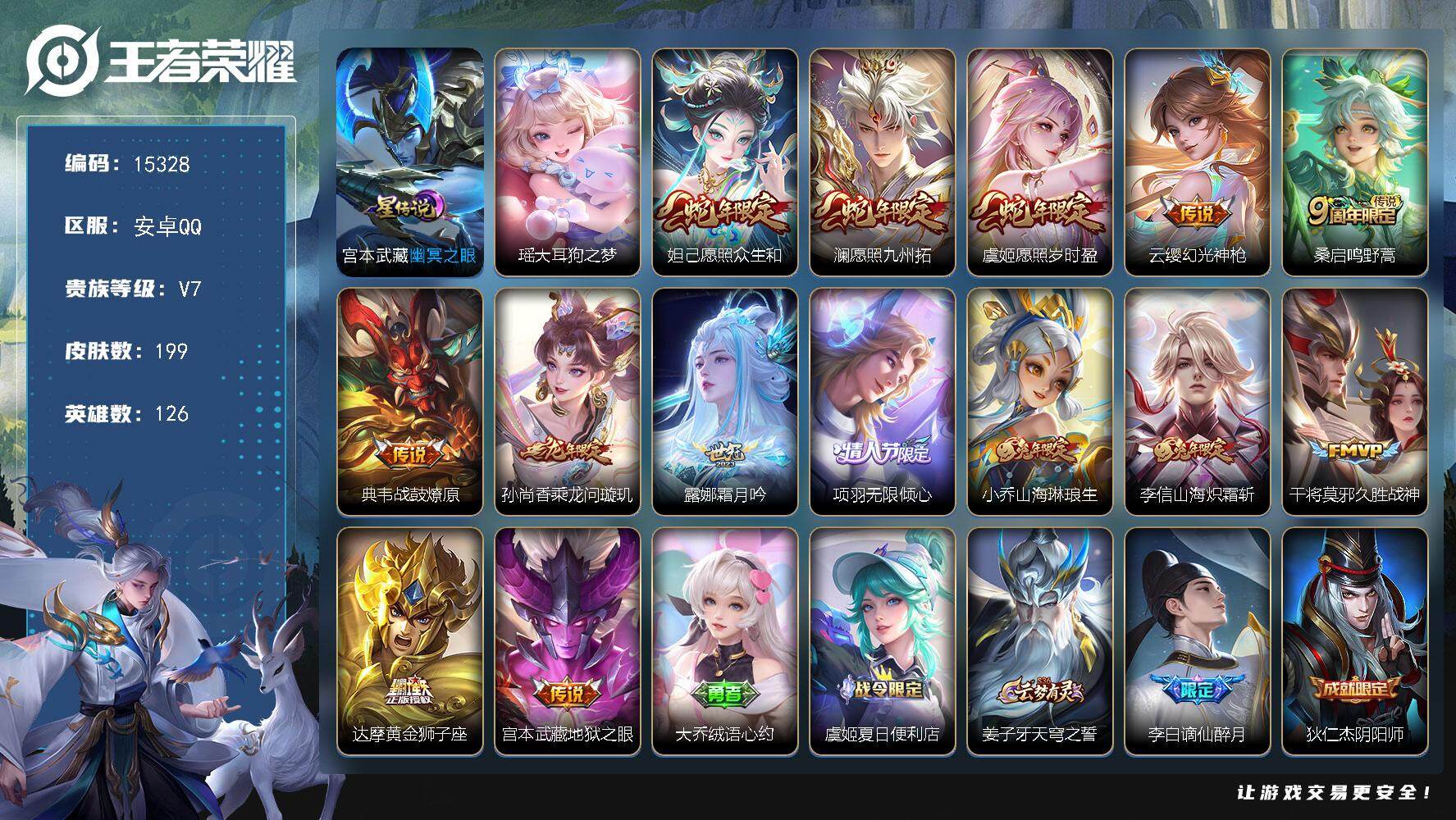 王者荣耀账号安卓QQ可换绑【瑶珍品 蛇年兔年限定 多传说限定号】 幸运值290 17按键，1星传说，3王者印记，五级铭文190，可二次kk4632，安卓Q-V7-199皮肤-1珍品传说-14传说-69史诗【英雄全皮】：