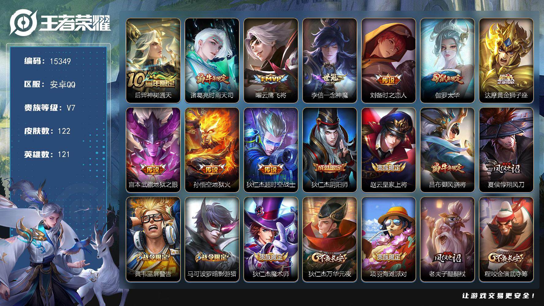 王者荣耀账号安卓QQ可换绑【性价比优质号】 2按键 1王者印记 五级铭文140 可二次kk4653 安卓Q-V7-122皮肤-10传说-28史诗【传说皮肤】：后羿神树通天，诸葛亮时雨天司，曜云鹰飞将，李信一念神魔，刘备