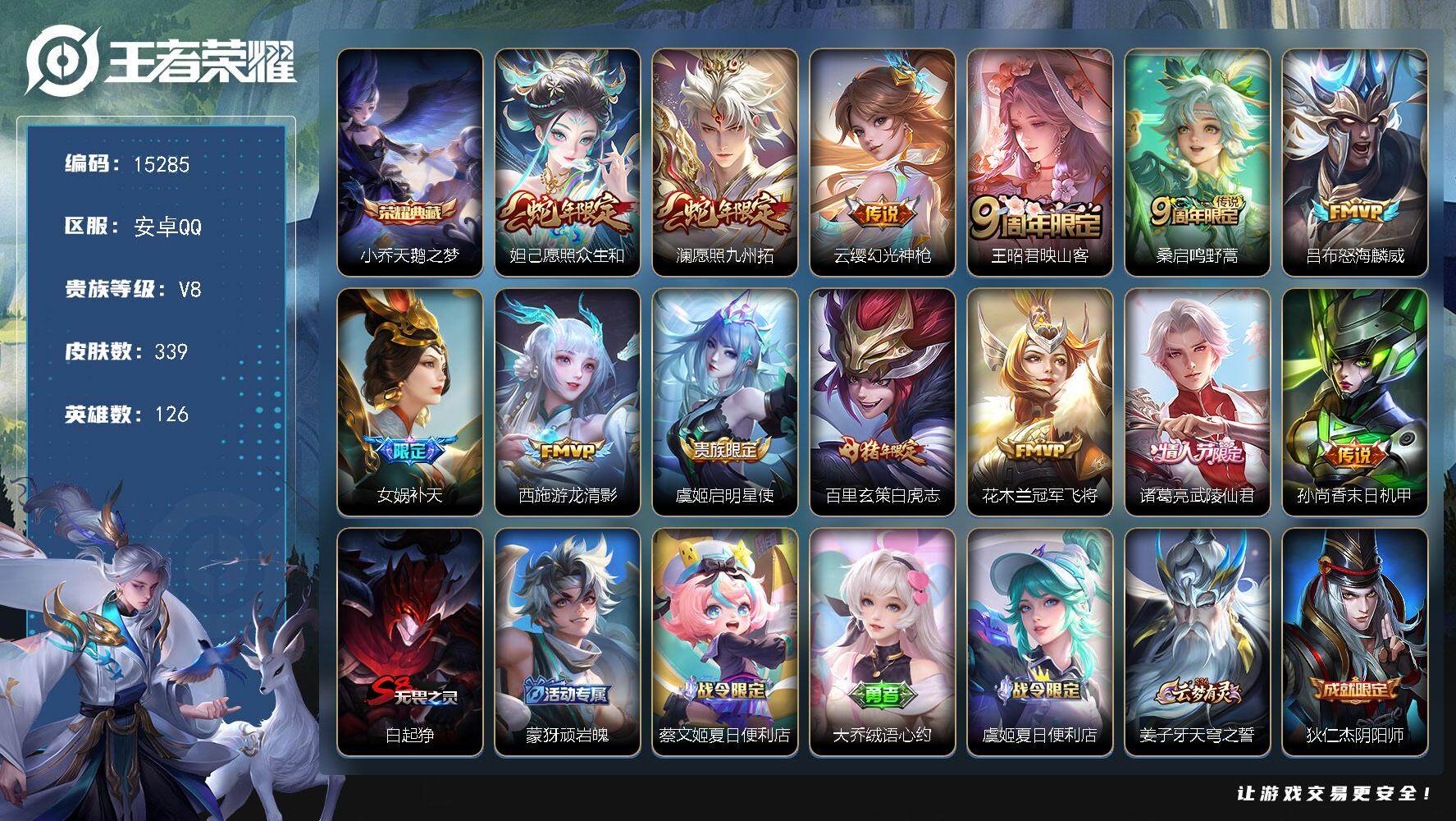 王者荣耀账号安卓QQ可换绑【性价比优质号 小乔典藏 蛇年限定 女娲补天 多传说限定号】 1星传说 6按键 15王者印记 满级铭文 可二次BX1545 安卓Q-V8-339皮肤-1典藏-13传说-106史诗【英雄全皮】：