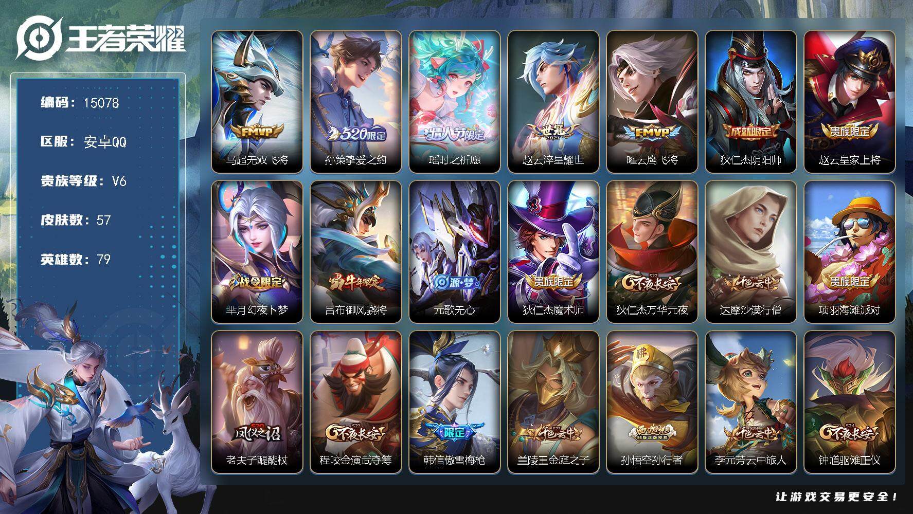 王者荣耀账号安卓QQ可换绑【性价比优质号 520孙策 瑶时之祈愿 多传说限定号】 2王者印记 五级铭文100 可二次BX1414 安卓Q-V6-57皮肤-5传说-24史诗【传说皮肤】：马超无双飞将，孙策挚爱之约，瑶时之