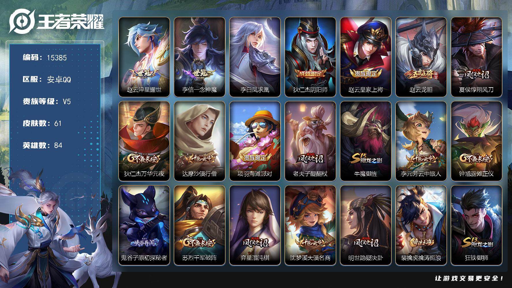 王者荣耀账号安卓QQ可换绑【性价比优质号】 3王者印记 五级铭文80 可二次BX1542 安卓Q-V5-61皮肤-3传说-7史诗【传说皮肤】：赵云淬星耀世，李信一念神魔，李白凤求凰【限定皮肤】：狄仁杰阴阳师，赵云皇家上