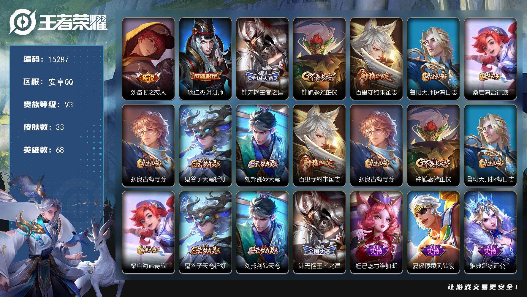 王者荣耀账号安卓QQ可换绑 1按键 2王者印记 五级铭文90 可二次BX1559 安卓Q-V3-33皮肤-1传说-5史诗【传说皮肤】：刘备时之恋人【限定皮肤】：狄仁杰阴阳师，钟无艳王者之锤，钟馗驱傩正仪，百里守约朱雀志