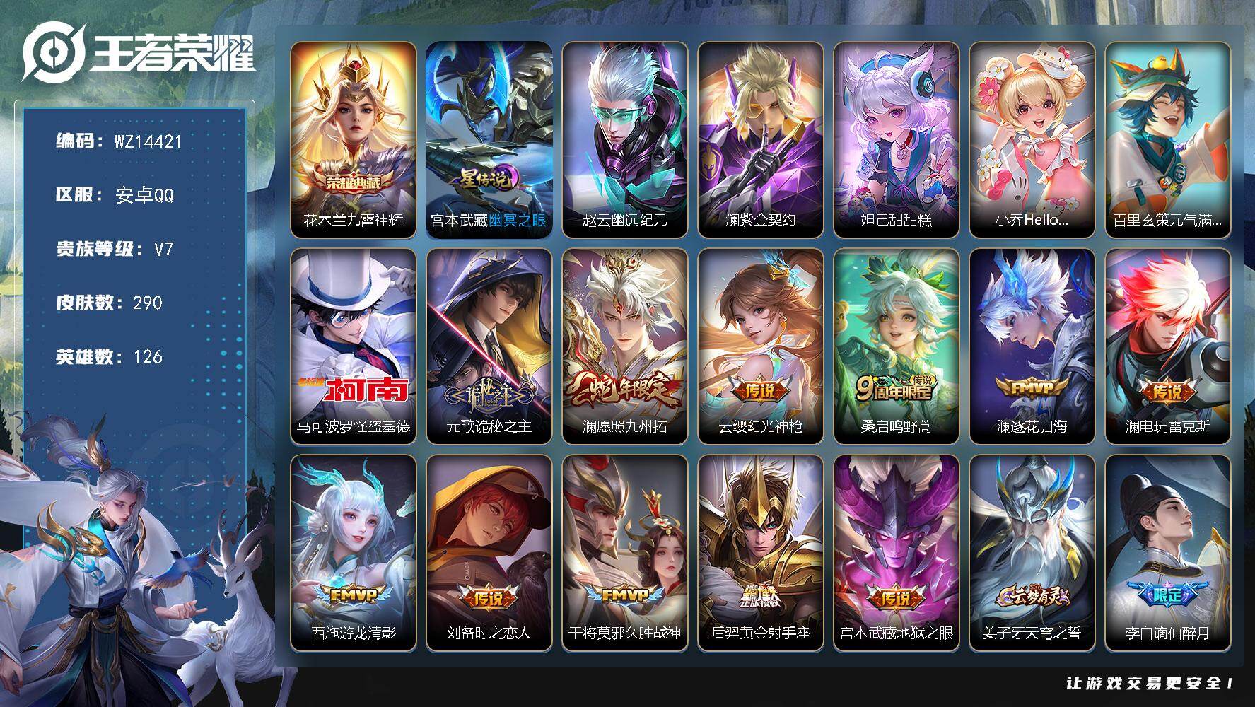 王者荣耀账号安卓QQ【WZ14421】HCA40458，，10按键/1星传说，，，安卓Q-V7-最强王者段位-126英雄-290皮肤-1典藏-0珍品无双-0无双-1珍品传说-11传说-70史诗
【英雄全皮】：孙权全皮，