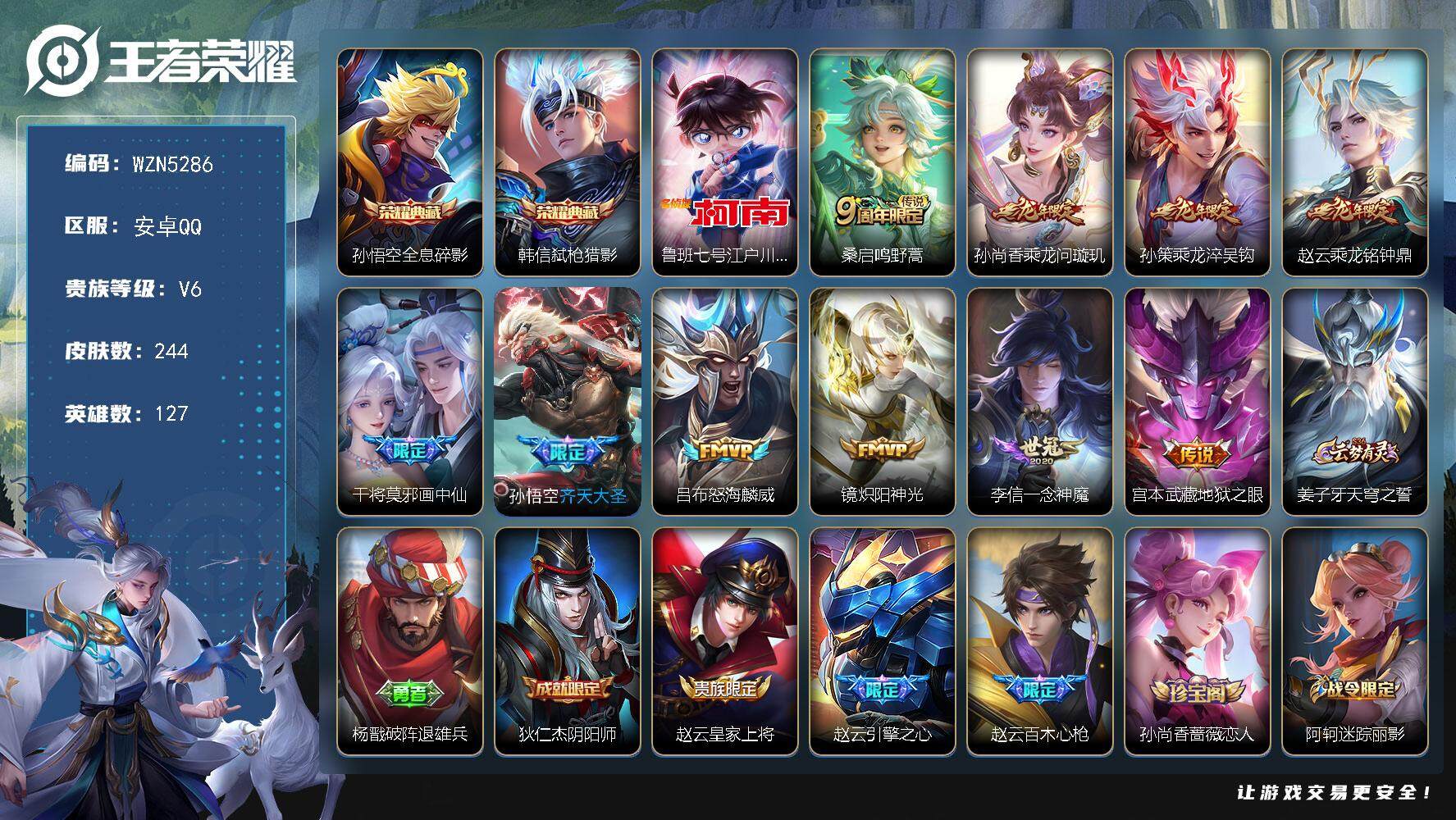 王者荣耀账号安卓QQ【WZN5286】贵族6/皮肤244/典藏2/传说10/史诗91/英雄127/刘禅全皮/蒙恬全皮/戈娅全皮/影全皮/全息碎影/弑枪猎影/鲁班七号-江户川柯南/鸣野蒿/乘龙-问璇玑/乘龙-淬吴钩/乘龙