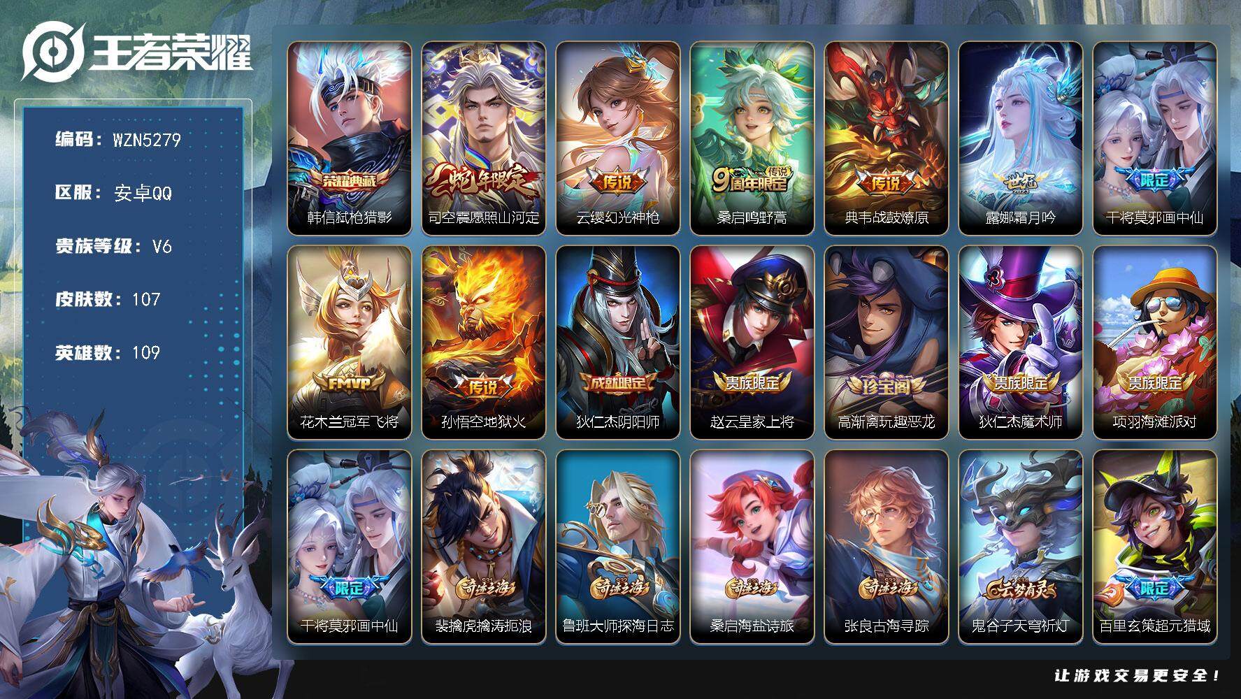 王者荣耀账号安卓QQ109英雄-107皮肤-【WZN5279】贵族6/皮肤107/典藏1/传说8/史诗23/英雄109/