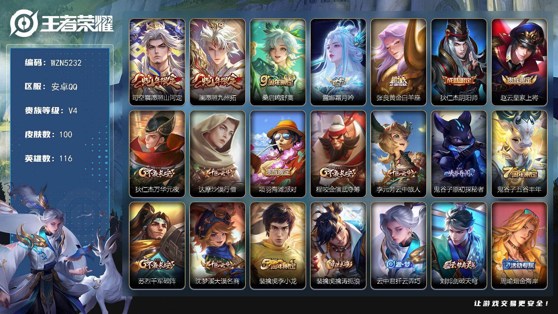 王者荣耀账号安卓QQ【WZN5232】贵族4/皮肤100/传说5/史诗21/英雄116/愿照·山河定/愿照·九州拓/鸣野蒿/霜月吟/黄金白羊座/狄仁杰阴阳师/赵云皇家上将/狄仁杰万华元夜/达摩沙漠行僧/项羽海滩派对/程