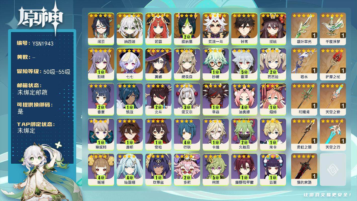 原神账号官服 天空岛【YSN1943】55级/女主/11个五星角色/0命闲云/0命纳西妲/0命妮露/2命提纳里/0命荒泷一斗/0命胡桃/0命钟离/1命刻晴/0命莫娜/0命七七/精1裁叶萃光/精1千夜浮梦/精1若水/精1