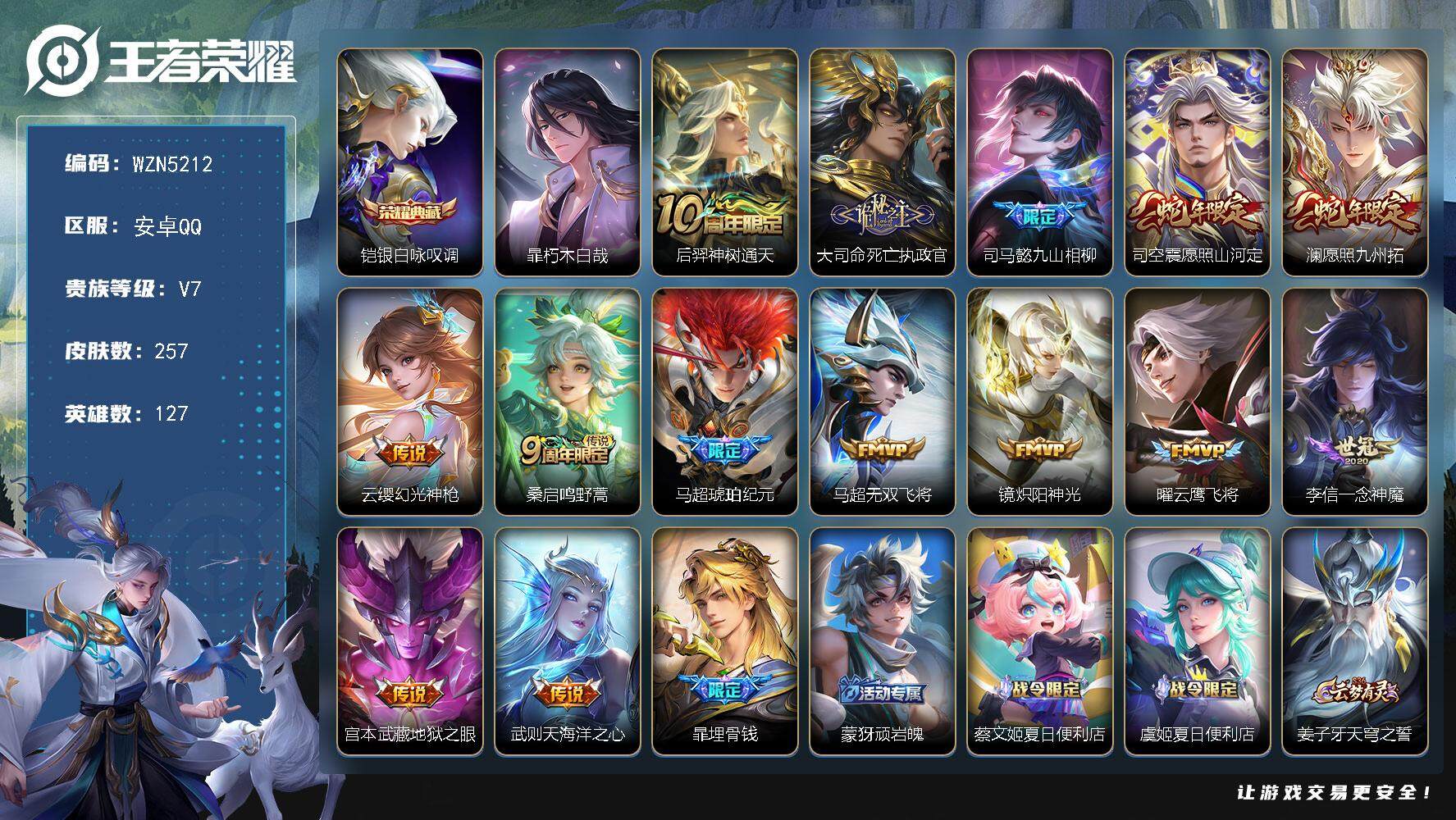 王者荣耀账号安卓QQ127英雄-257皮肤-【WZN5212】贵族7/皮肤257/典藏1/传说14/史诗67/英雄127