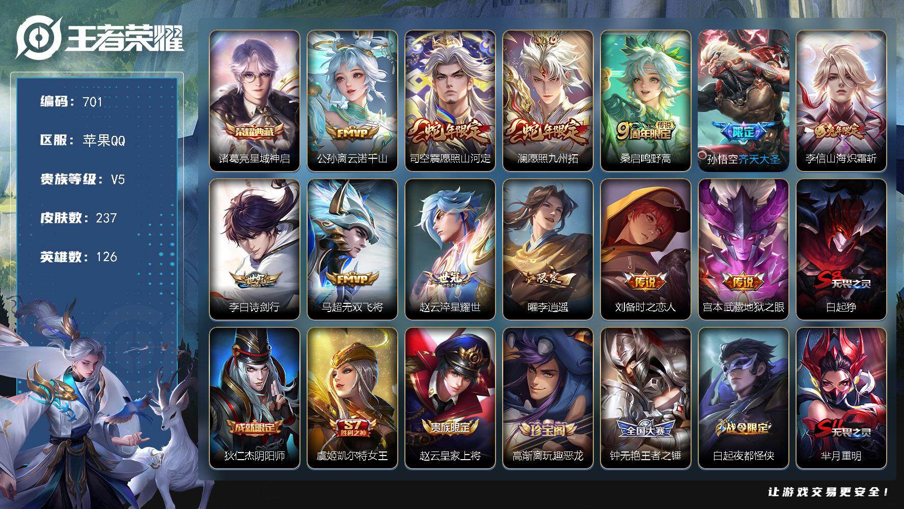 王者荣耀账号苹果QQ126英雄-237皮肤-账号亮点：打野31段 诸葛亮星域神启 公孙离云诺千山，司空震愿照山河定，澜愿