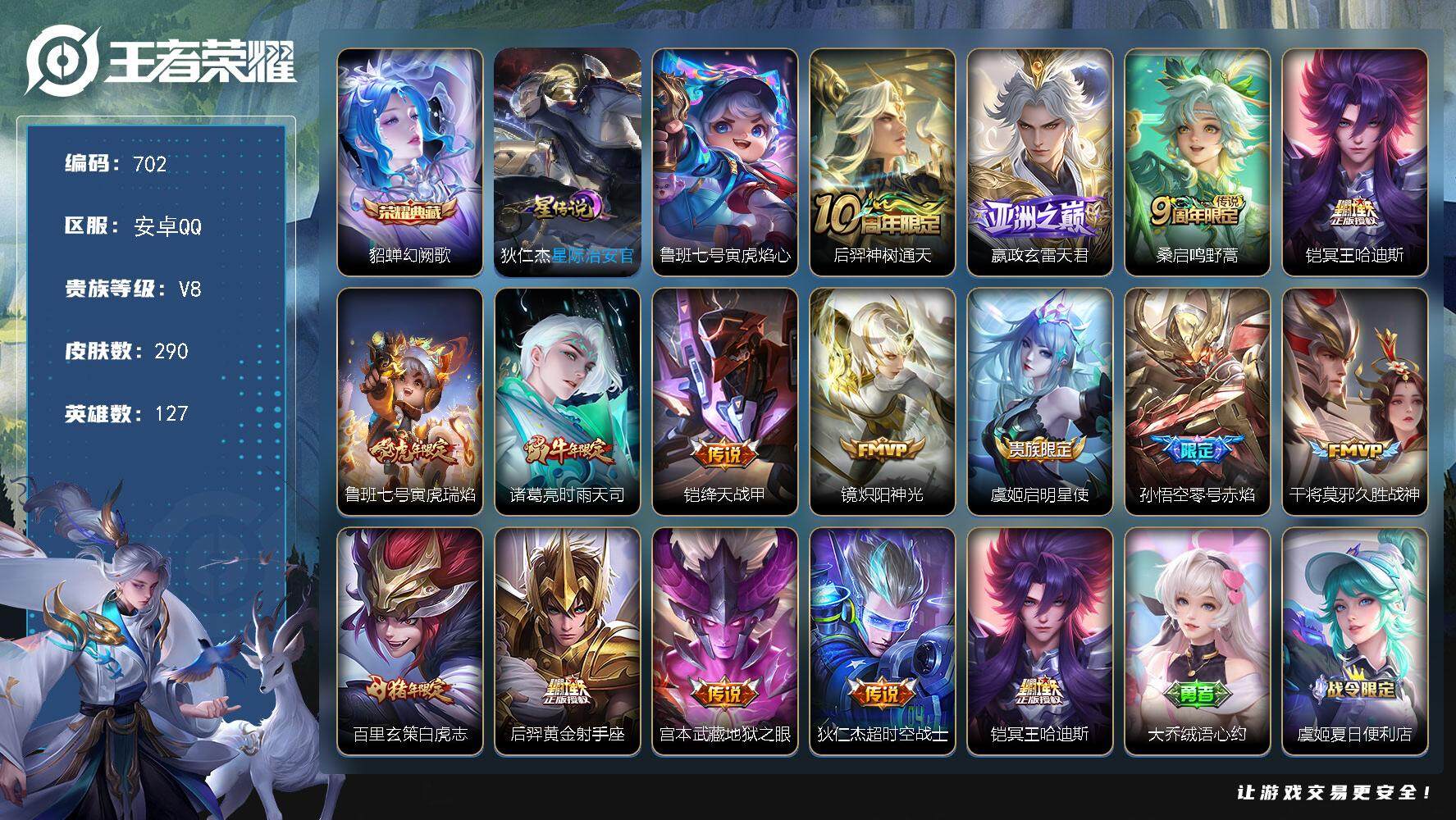 王者荣耀账号安卓QQ127英雄-290皮肤-账号亮点：貂蝉幻阙歌 后羿神树通天，嬴政玄雷天君，桑启鸣野蒿，铠冥王哈迪斯，