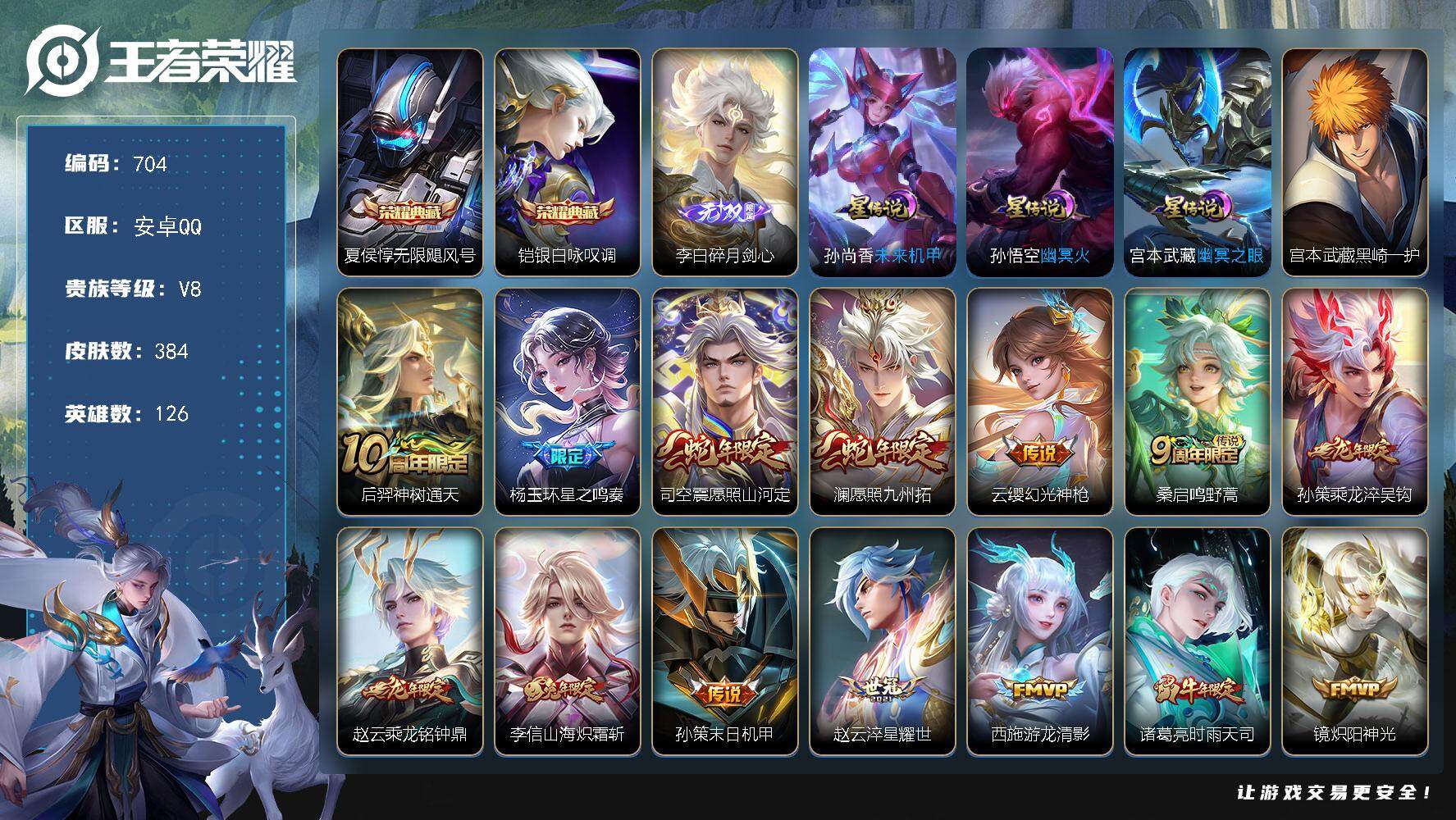 王者荣耀账号安卓QQ126英雄-384皮肤-账号亮点：中路发育路34段 夏侯惇无限飓风号，铠银白咏叹调 李白碎月剑心 宫