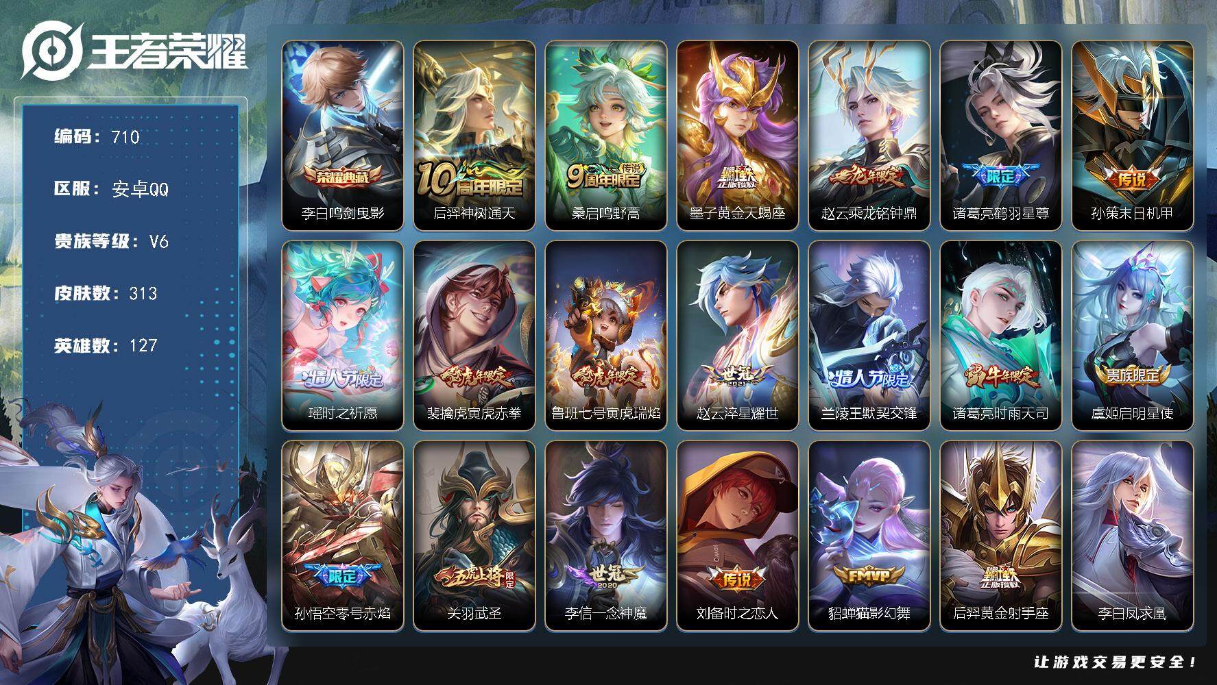王者荣耀账号安卓QQ127英雄-313皮肤-账号亮点：李白鸣剑曳影 后羿神树通天，桑启鸣野蒿，墨子黄金天蝎座，赵云乘龙铭