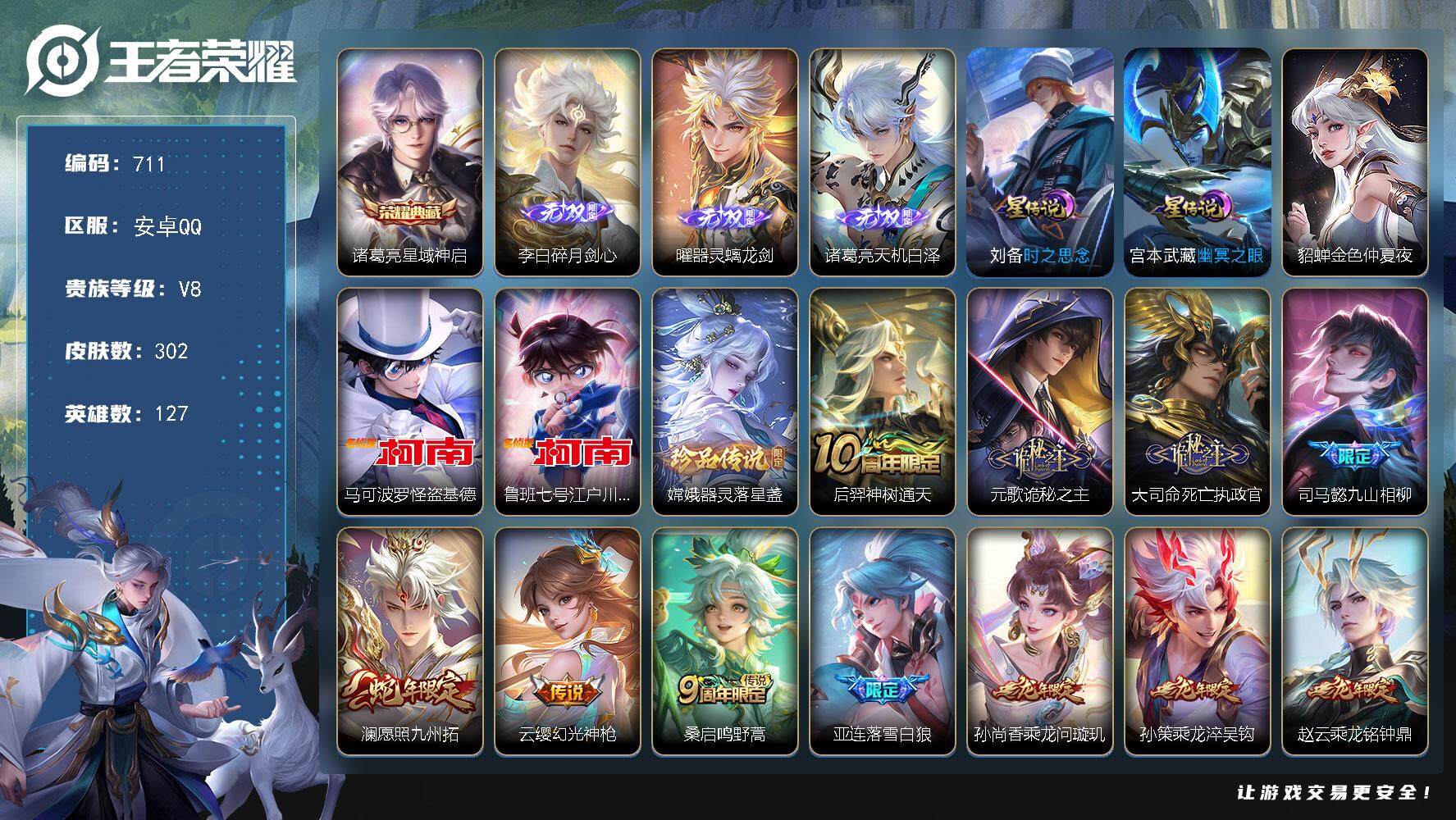 王者荣耀账号安卓QQ127英雄-302皮肤-账号亮点：元歌全皮，李信全皮，诸葛亮星域神启，李白碎月剑心，曜器灵螭龙剑，诸