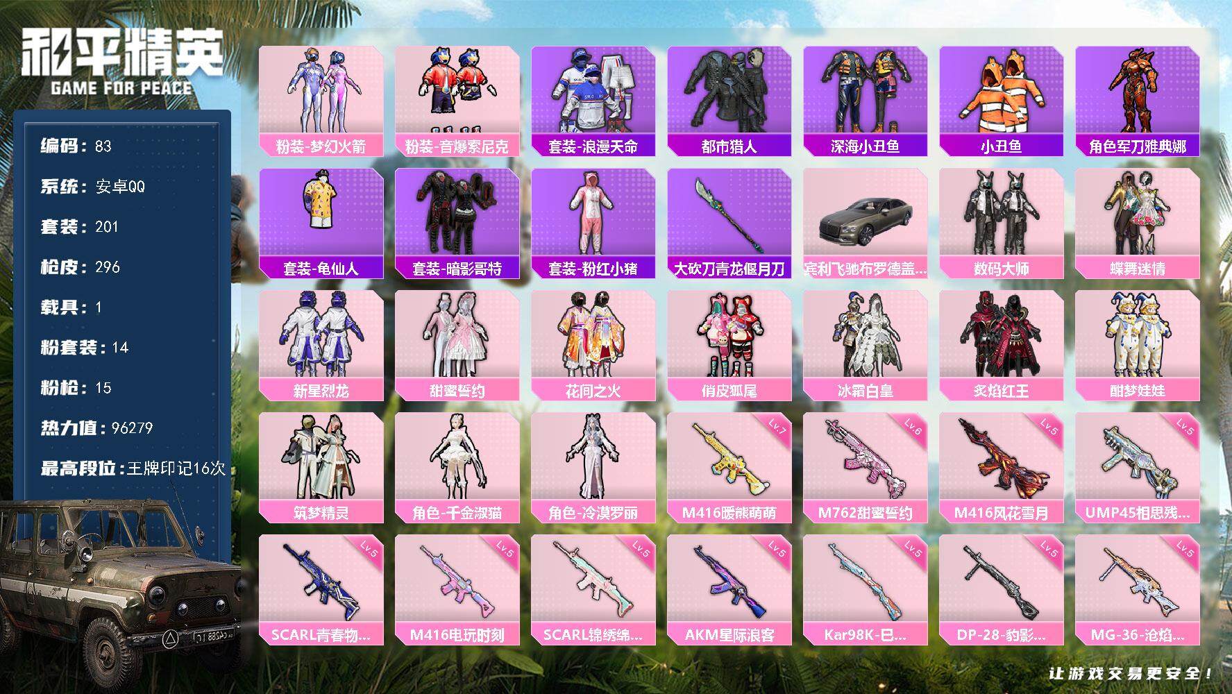 和平精英账号安卓QQ1载具-201套装-296枪皮-账号亮点：粉装-梦幻火箭，粉装-音爆索尼克，套装-浪漫天命，套装-都