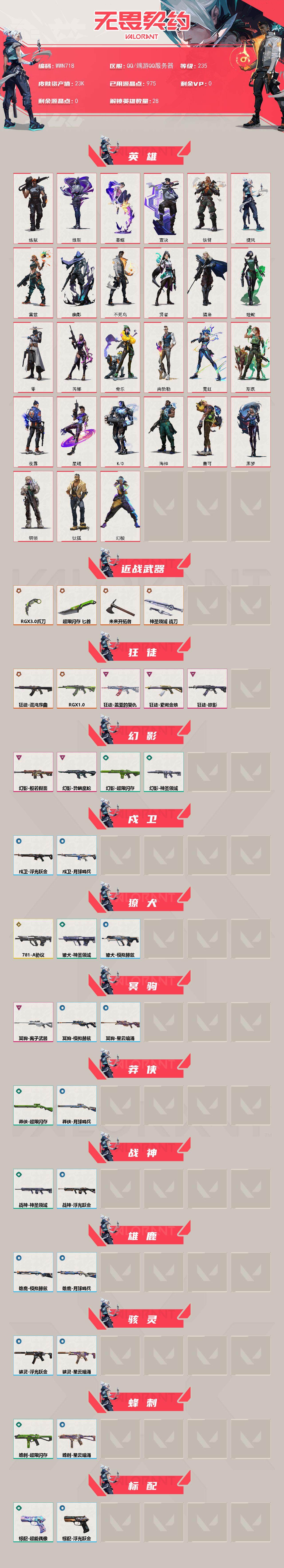 WWQEY322743无畏契约账号详情图2 WWQEY322743无畏契约账号详情图2