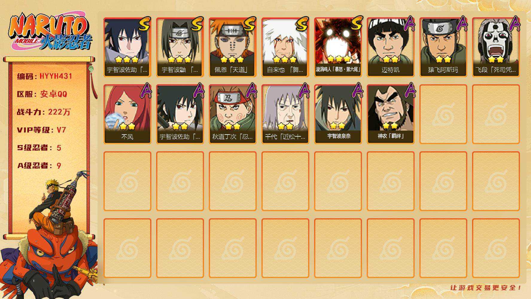 火影忍者账号安卓QQ【HYYH431】V7/战力222W/S忍5/A忍9/3星自来也「舞之豪杰」/3星漩涡鸣人「暴怒·第六尾」/2星飞段「死司凭血」/3星宇智波佐助「永恒万花筒」/2星迈特凯/3星佩恩「天道」/2星神农