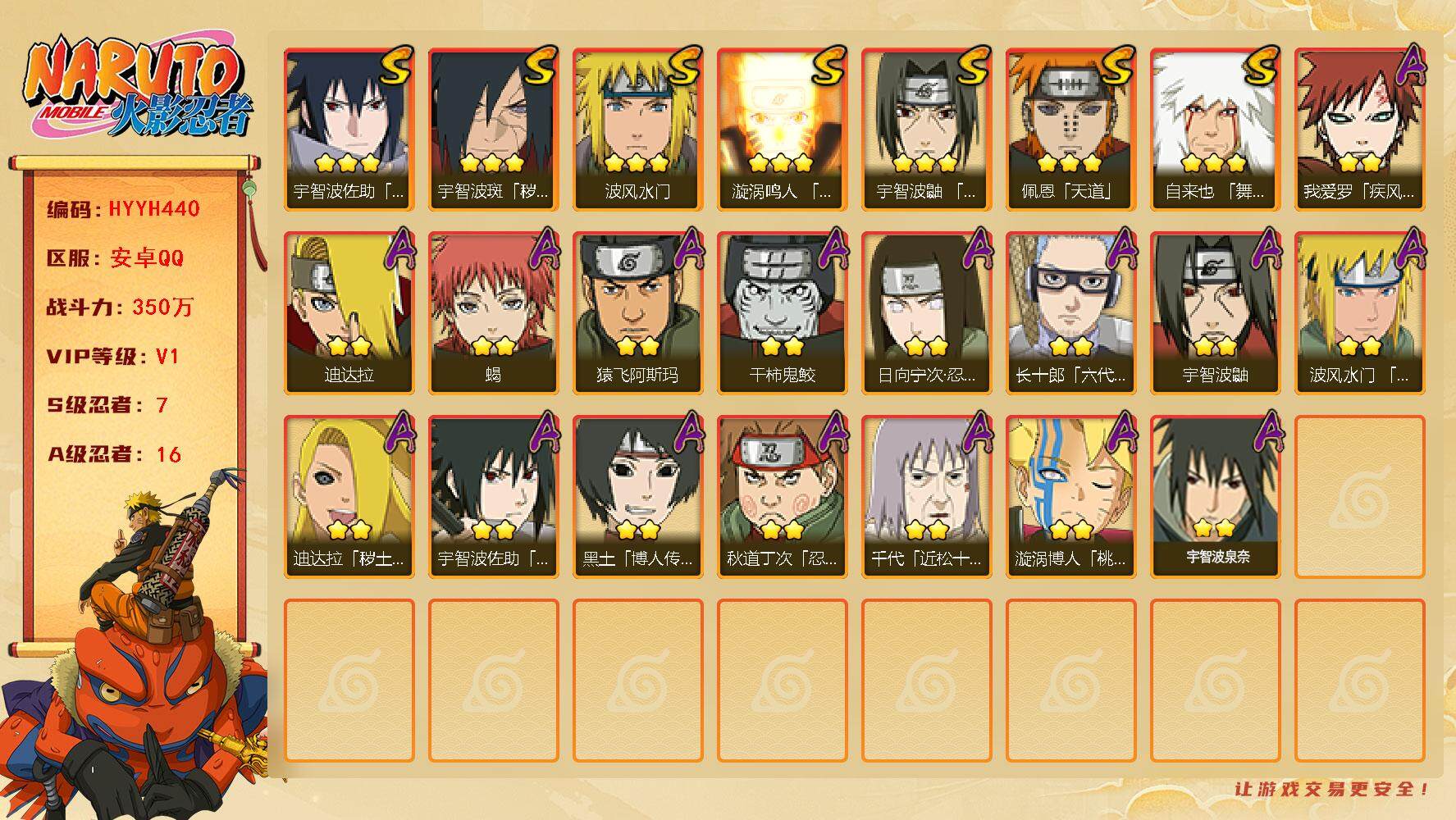 火影忍者账号安卓QQ【HYYH440】V1/战力350W/S忍7/A忍16/3星自来也「舞之豪杰」/2星日向宁次「忍界大战」/2星我爱罗「疾风传」/2星宇智波鼬/3星宇智波佐助「永恒万花筒」/2星黑土「博人传」/2星迪