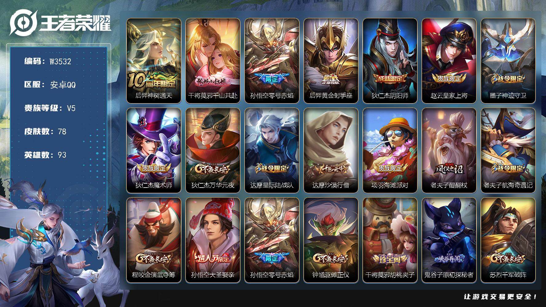 王者荣耀账号安卓QQ93英雄-78皮肤-【W3532】安卓Q区-可二次-贵6-93英雄-77皮肤-4传说-14史诗-29
