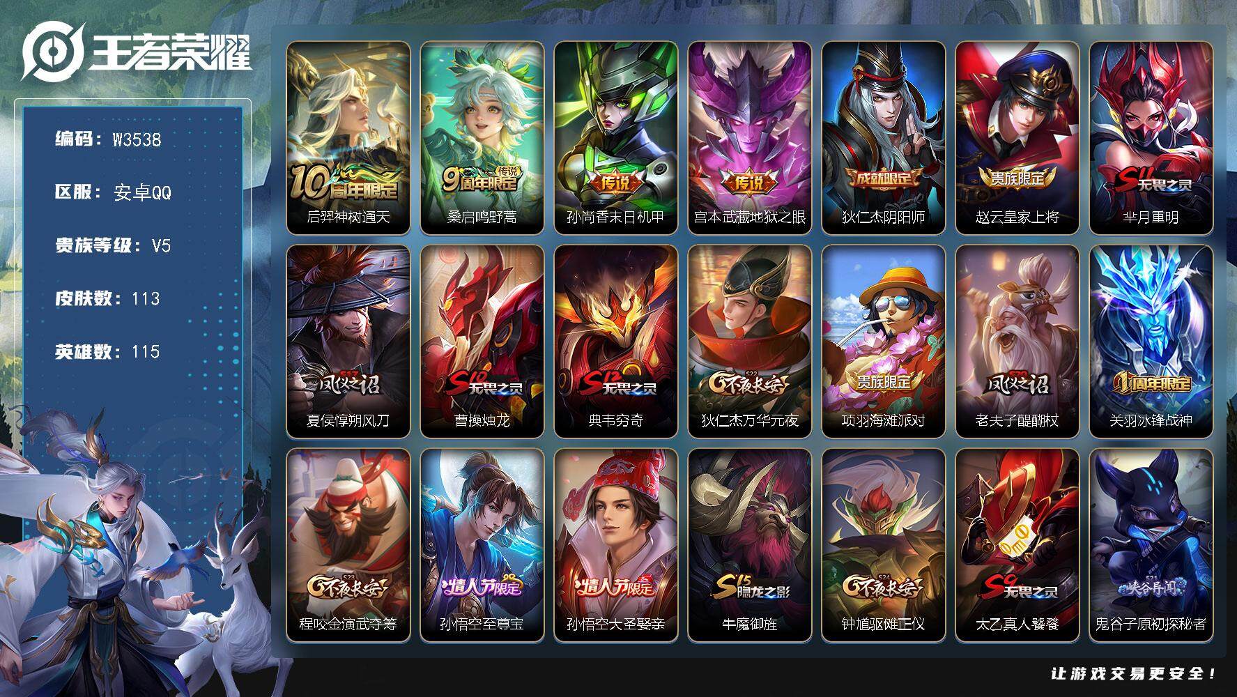 王者荣耀账号安卓QQ115英雄-113皮肤-【W3538】极品低场次开局号-亮点-猴子满铭文.【优质限定皮肤】：至尊宝.
