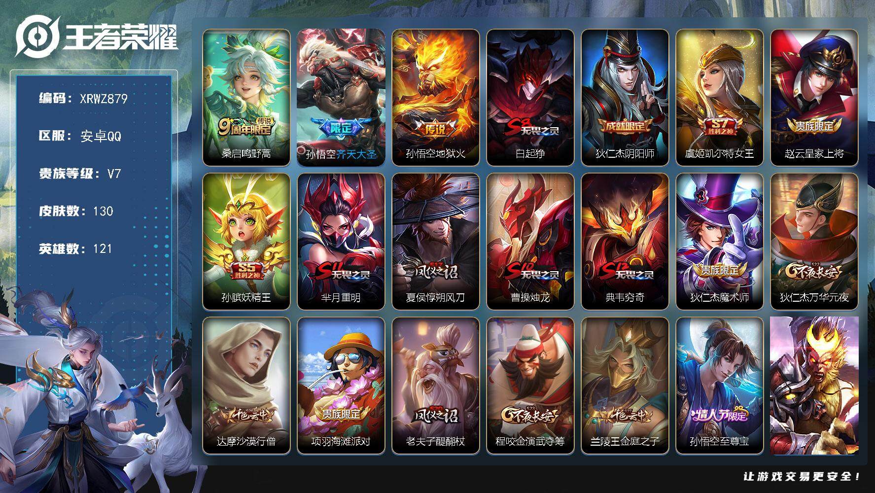 王者荣耀账号安卓QQ【XRWZ879】贵族7/皮肤130/传说3/史诗17/英雄121/鸣野蒿/齐天大圣/地狱火/白起狰/狄仁杰阴阳师/虞姬凯尔特女王/赵云皇家上将/孙膑妖精王/芈月重明/夏侯惇朔风刀/曹操烛龙/典韦穷