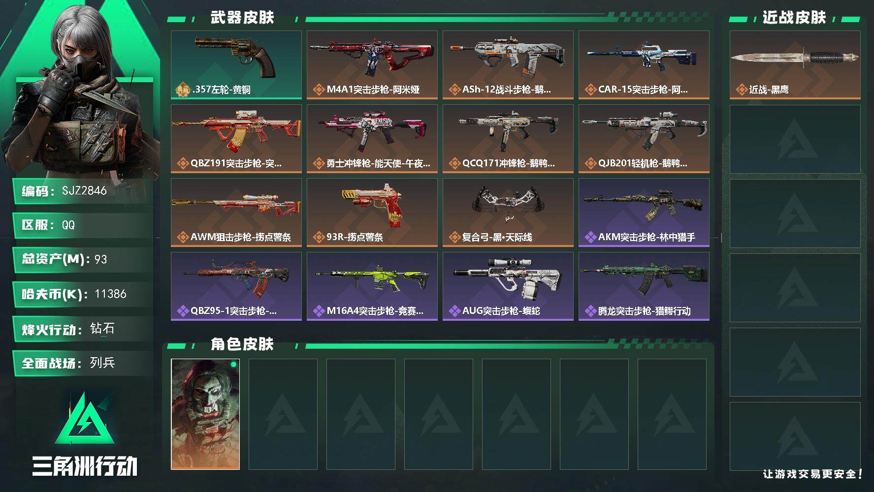 三角洲行动账号QQ【SJZ2846】总资产(M)：93M/哈夫币(K)：11386K/哈夫币(K)：11386K/全面战场等级：26_段位：列兵/烽火地带等级：60_段位：钻石/红狼-电锯惊魂/近战-黑鹰/.357左