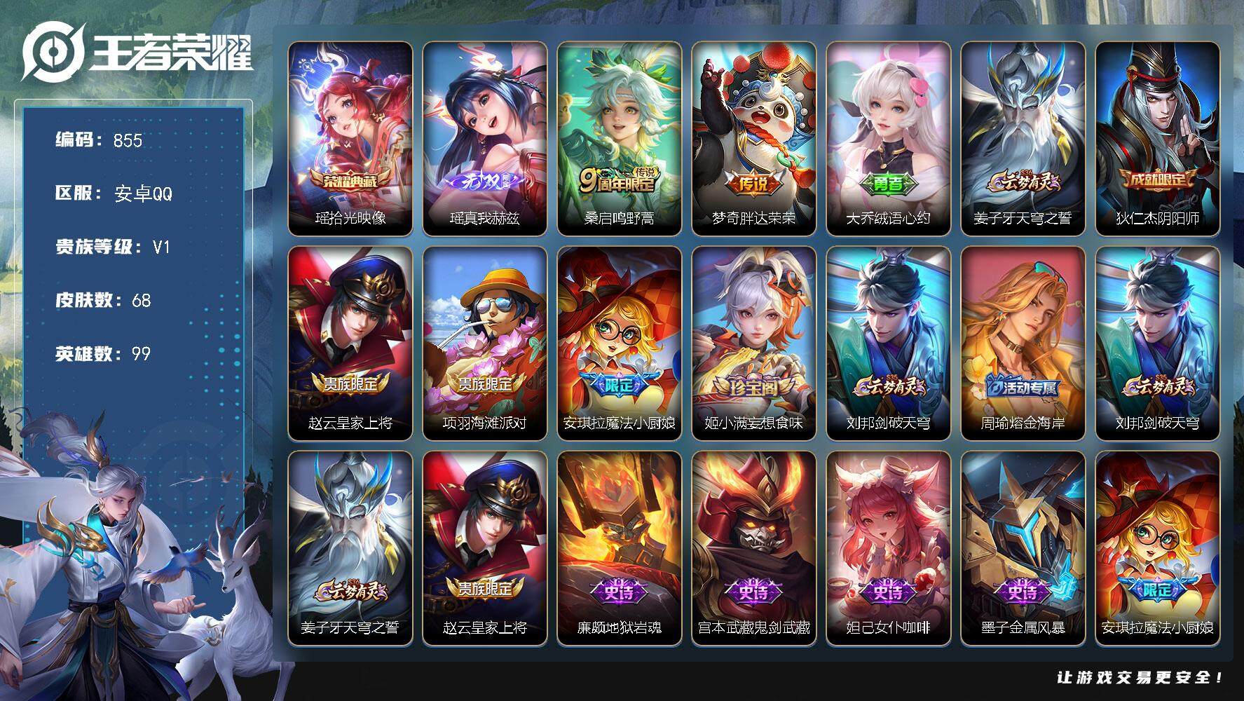 王者荣耀账号安卓QQ【极品小公主号 瑶典藏 无双瑶 魔法小厨娘  西施小青龙】安卓Q-V1-至尊星耀I段位-99英雄-6