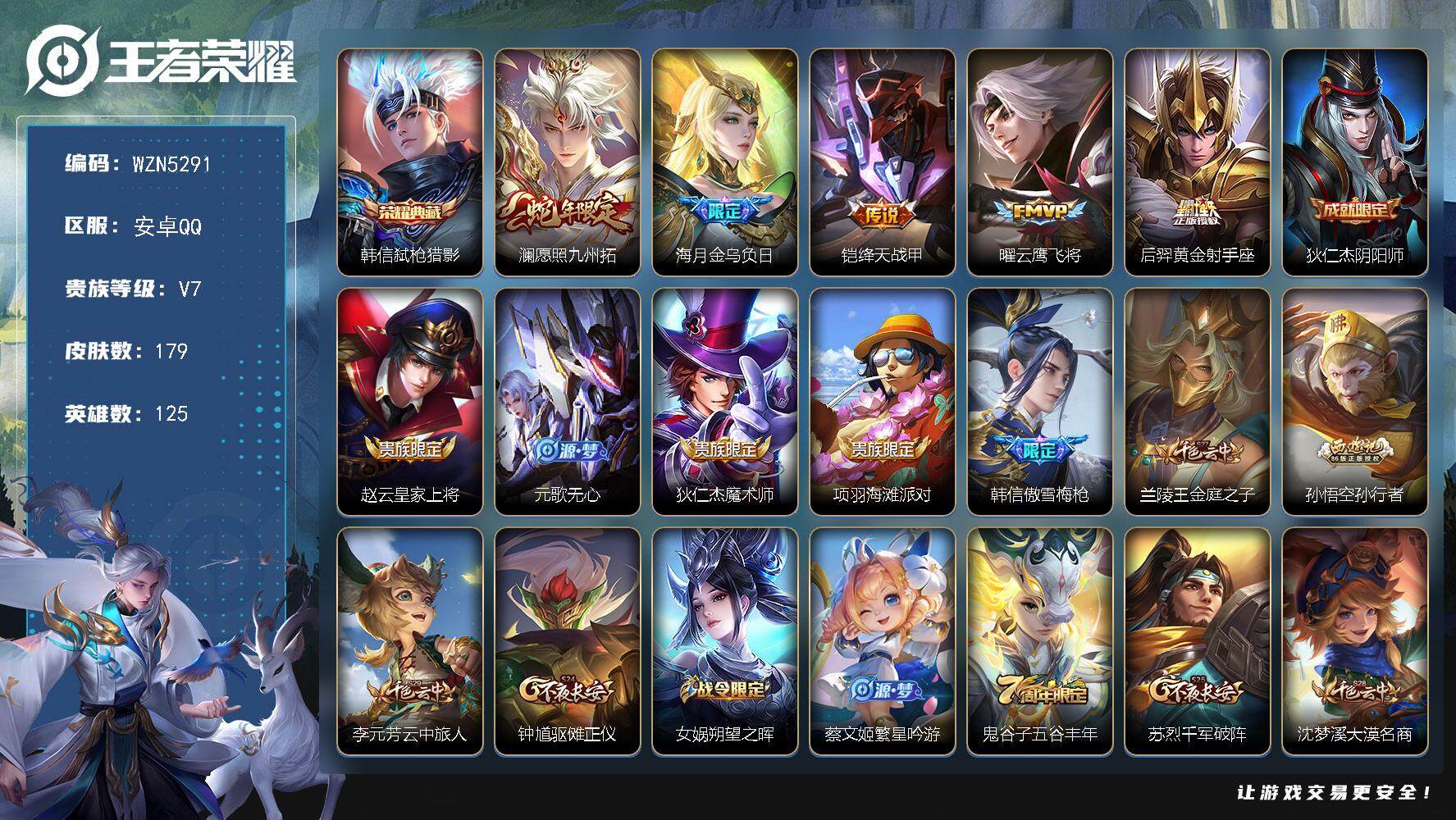 王者荣耀账号安卓QQ【WZN5291】贵族7/皮肤179/典藏1/传说5/史诗57/英雄125/弑枪猎影/愿照·九州拓/金乌负日/绛天战甲/云鹰飞将/黄金射手座/狄仁杰阴阳师/赵云皇家上将/元歌无心/狄仁杰魔术师/项羽