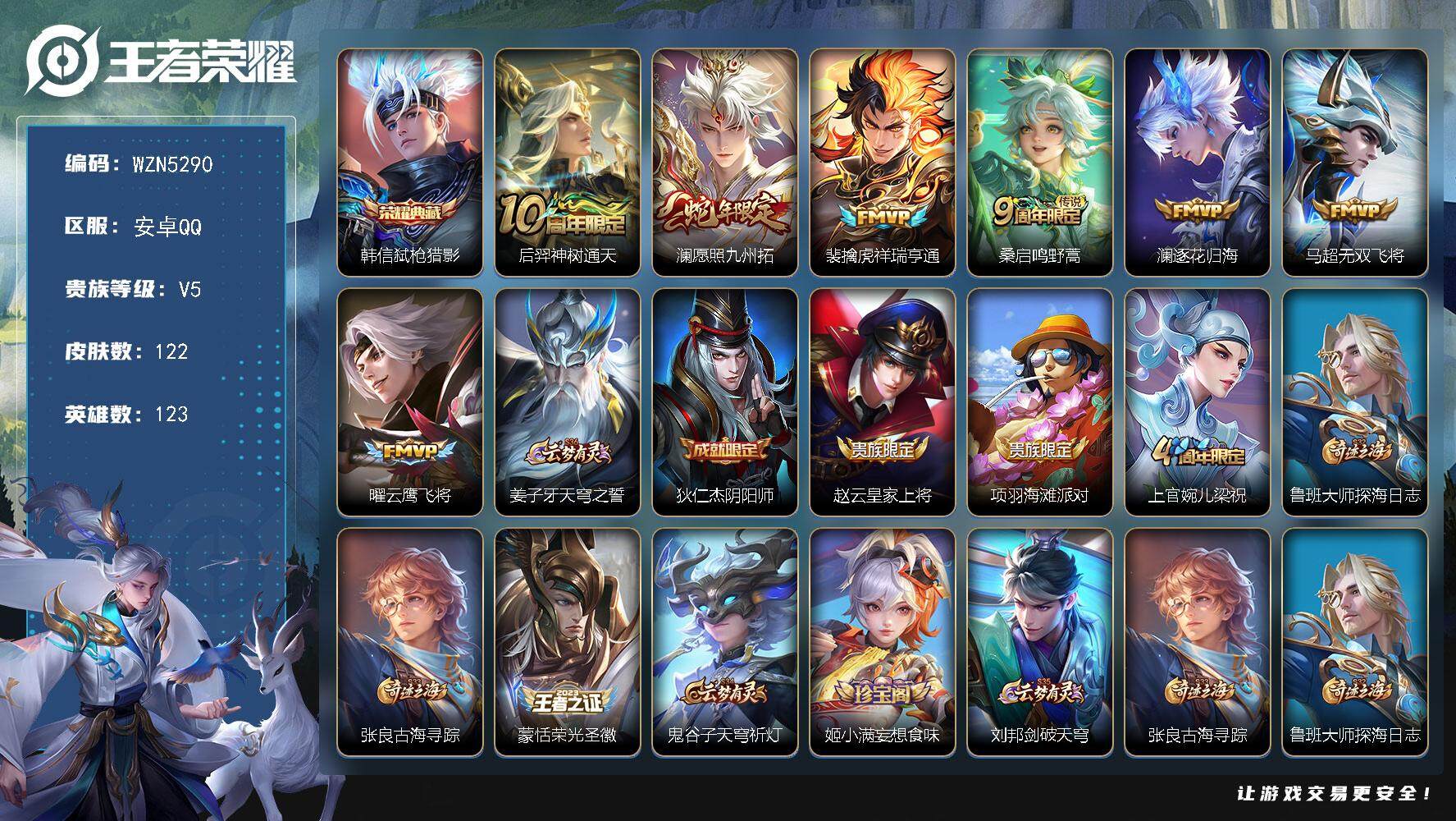 王者荣耀账号安卓QQ123英雄-122皮肤-【WZN5290】贵族5/皮肤122/典藏1/传说7/史诗25/英雄123/