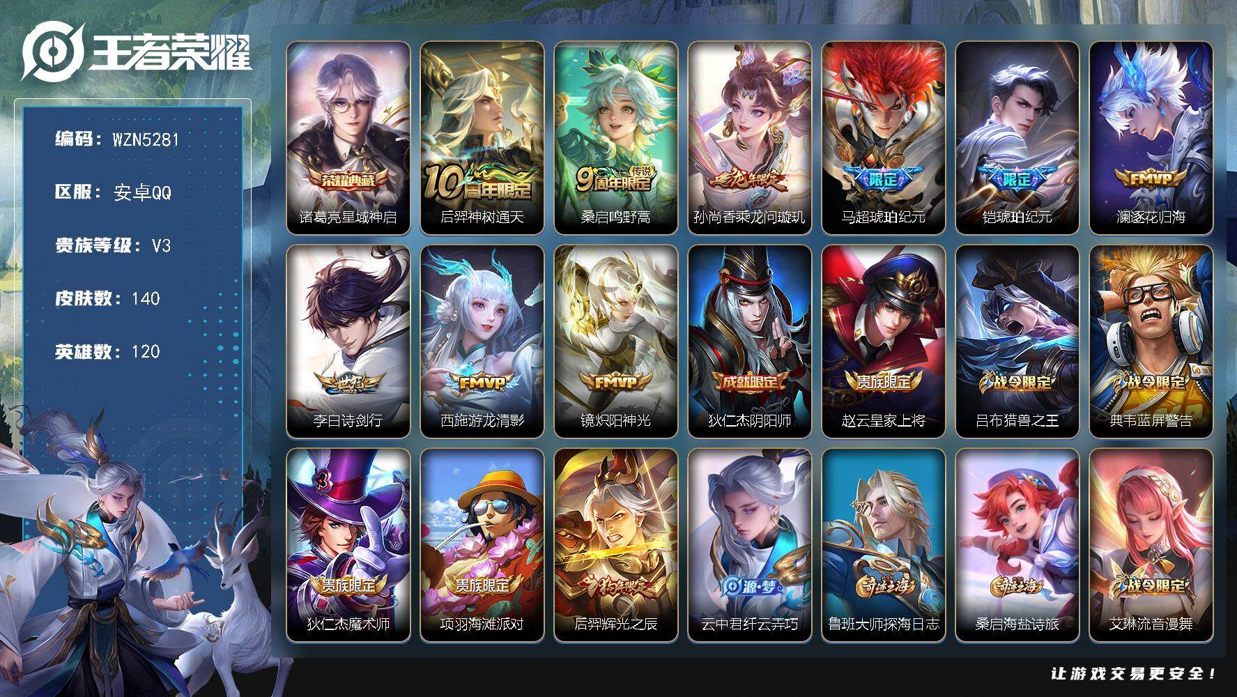 王者荣耀账号安卓QQ120英雄-140皮肤-【WZN5281】贵族3/皮肤140/典藏1/传说9/史诗40/英雄120/