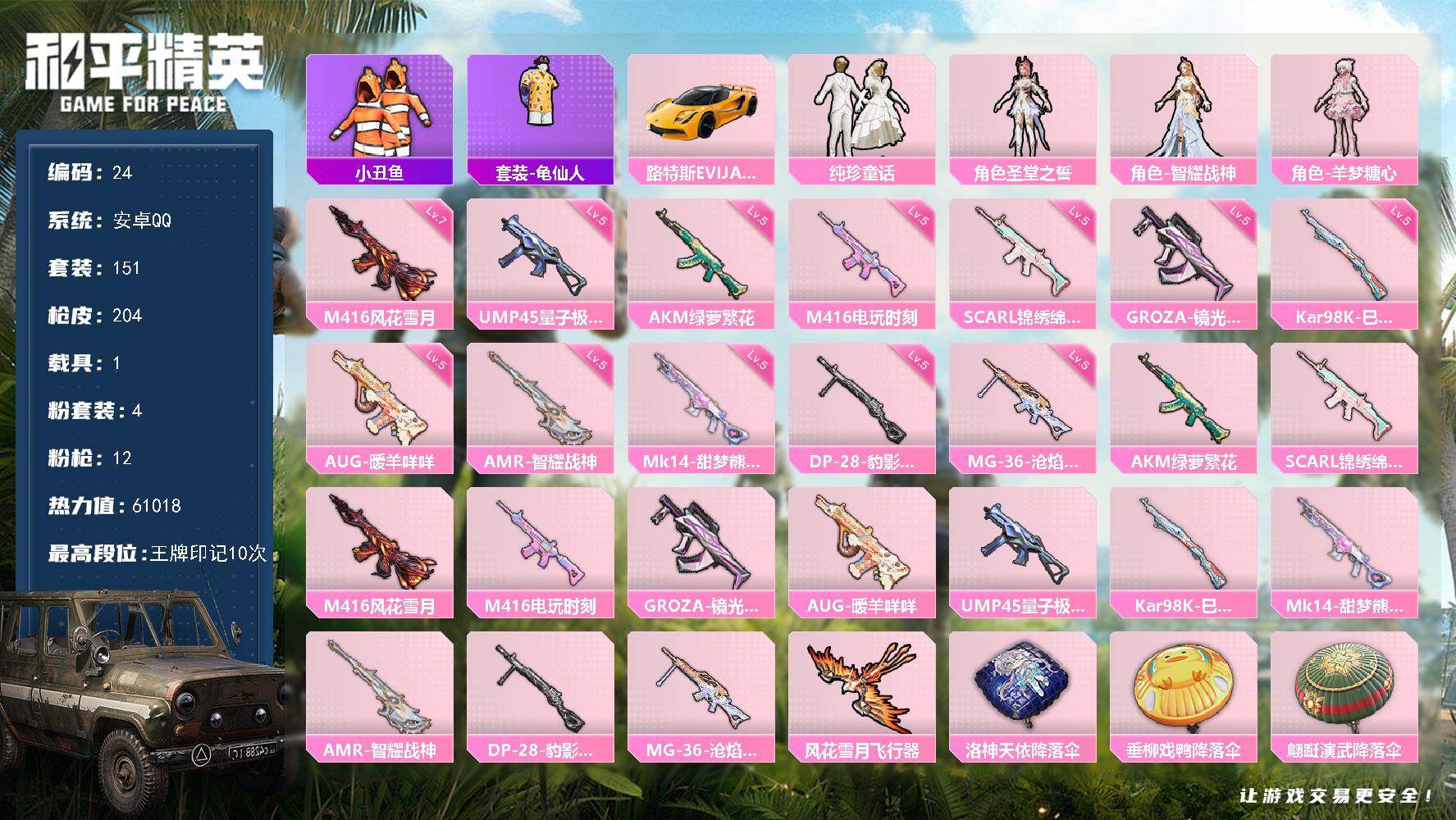 和平精英账号安卓QQ1载具-151套装-204枪皮-安卓Q-61018热力值-10王牌印记，地铁满天赋【热门品类】：套装