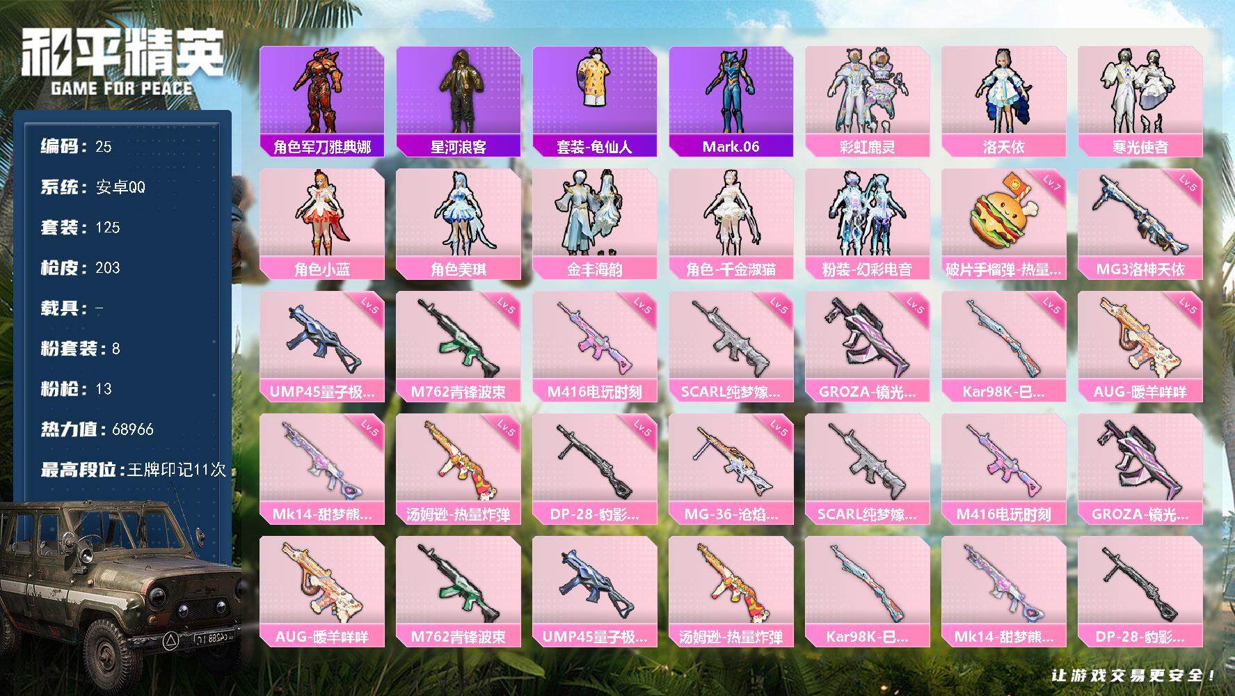 和平精英账号安卓QQ0载具-125套装-203枪皮-可二次，安卓 手Q-8粉装-13特效枪-0载具-7粉色飞行器-689