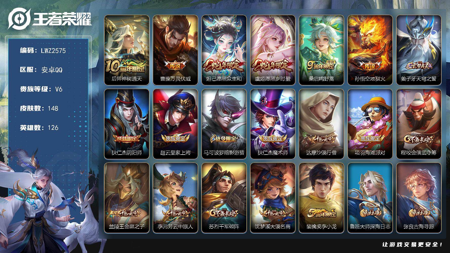 王者荣耀账号安卓QQ【店主推荐捡漏号！可直接换绑】安卓Q-V6-最强王者段位-126英雄-148皮肤-6传说-33史诗
【英雄全皮】：孙权全皮
【传说皮肤】：后羿神树通天，曹操万灵伏威，妲己愿照众生和，虞姬愿照岁时盈，