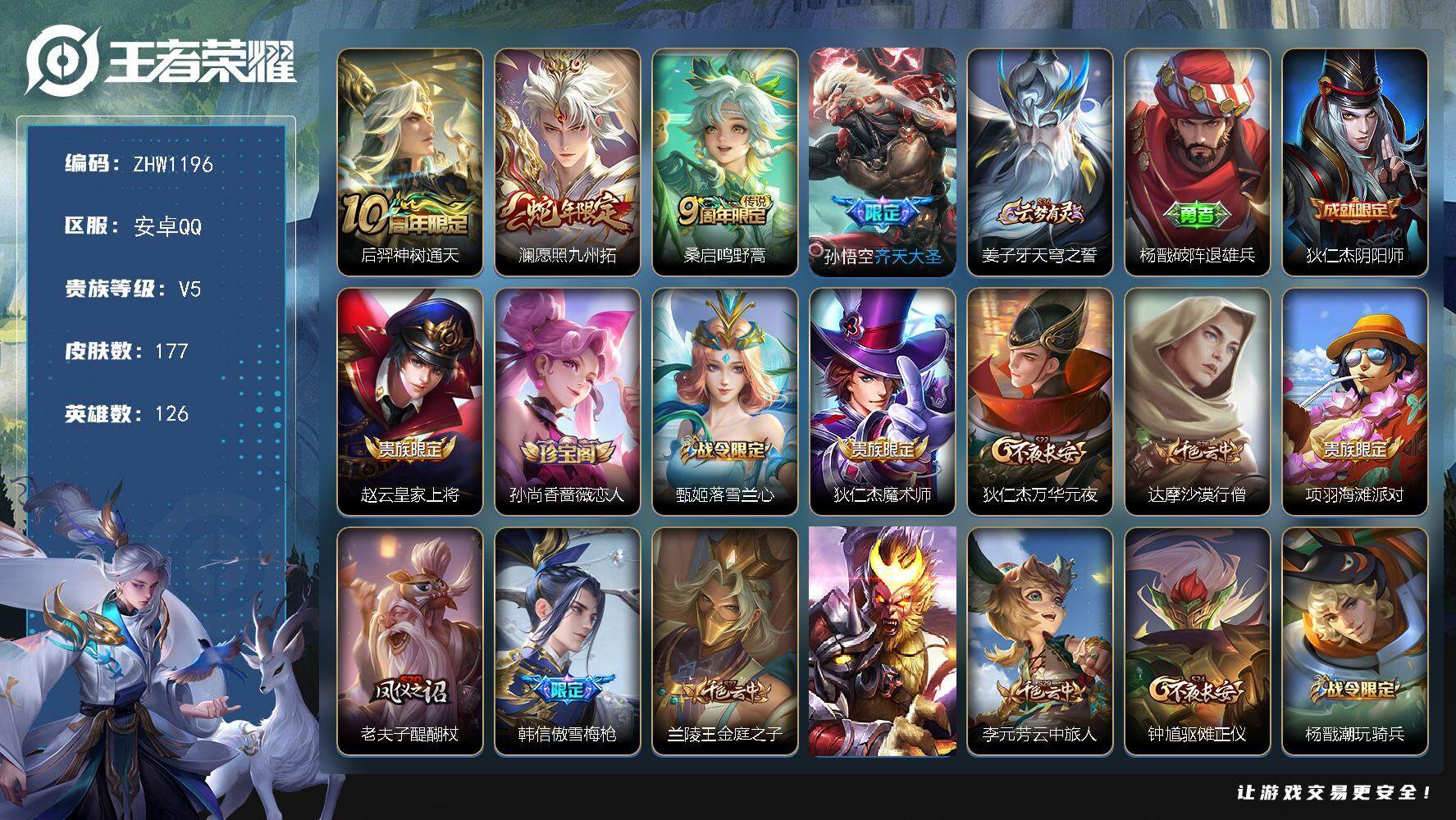 王者荣耀账号安卓QQ【店主推荐捡漏号！可直接换绑】安卓Q-V5-永恒钻石V段位-126英雄-177皮肤-4传说-31史诗
【英雄全皮】：影全皮
【传说皮肤】：后羿神树通天，澜愿照九州拓，桑启鸣野蒿，孙悟空齐天大圣
【限