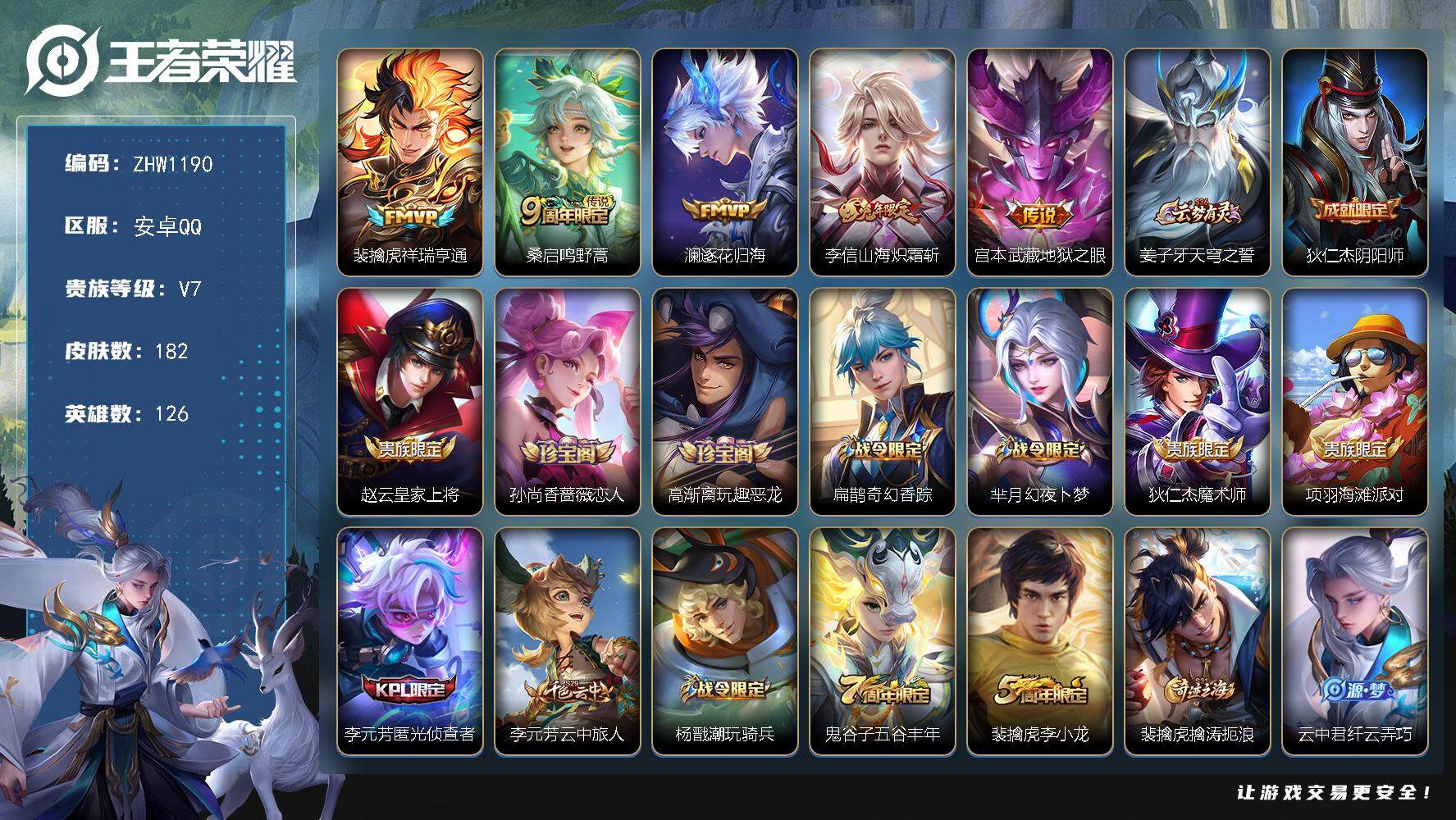 王者荣耀账号安卓QQ【店主推荐捡漏号！可直接换绑/1w省100裴擒虎/六千四市50兰陵王】：安卓Q-V7-最强王者段位-126英雄-182皮肤-5传说-57史诗
【传说皮肤】：裴擒虎祥瑞亨通，桑启鸣野蒿，澜逐花归海，李