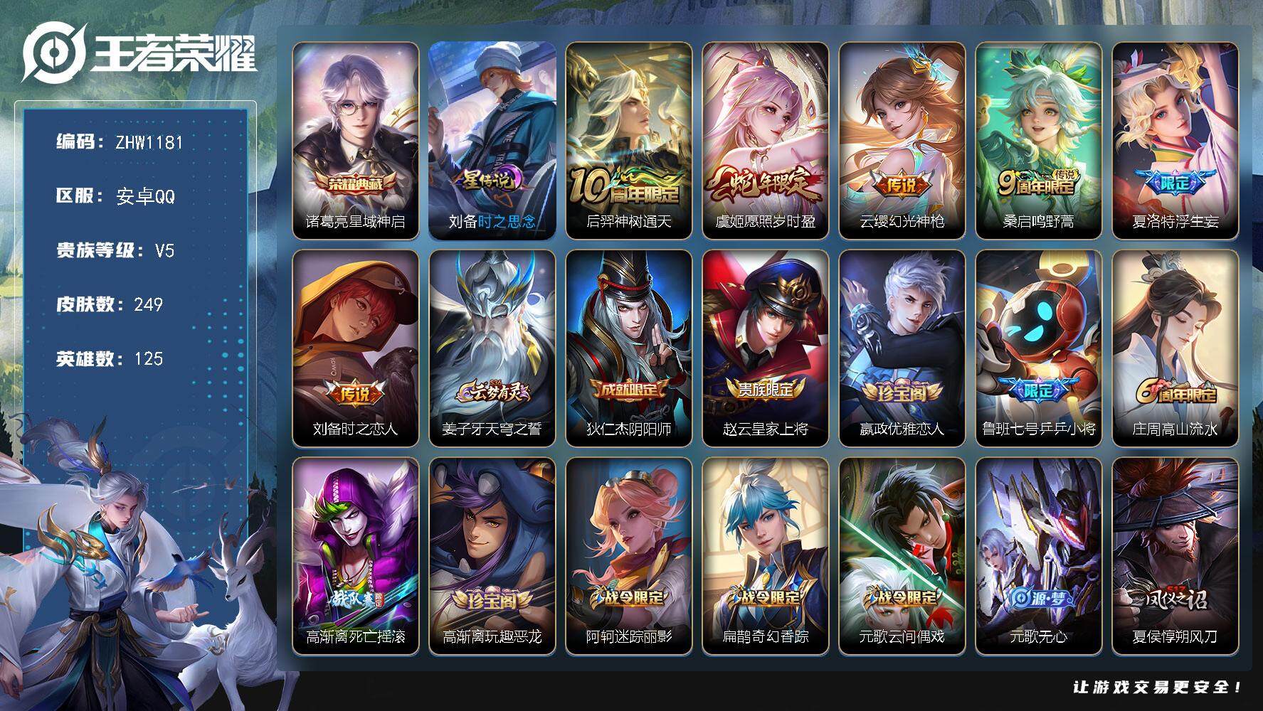 王者荣耀账号安卓QQ【店主推荐捡漏号！可直接换绑】安卓Q-V6-最强王者段位-125英雄-249皮肤-1典藏-6传说-70史诗
【英雄全皮】：鬼谷子全皮，蒙恬全皮
【荣耀典藏】：诸葛亮星域神启
【传说皮肤】：后羿神树通