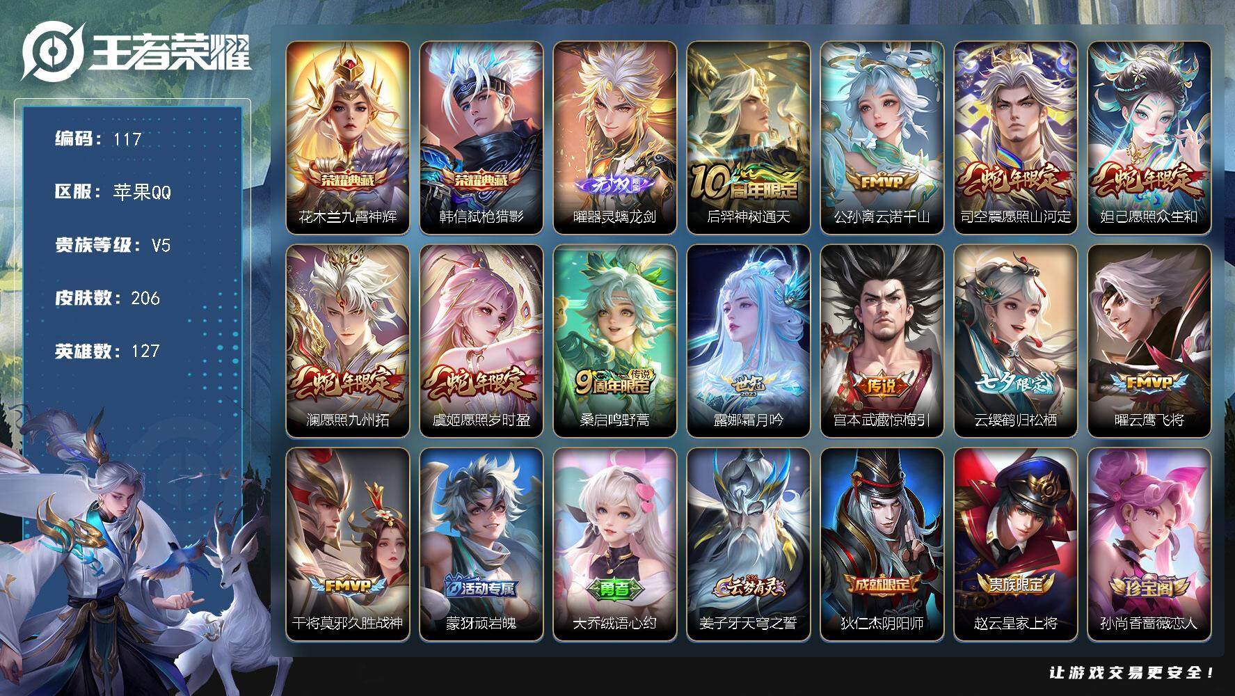 王者荣耀账号苹果QQ127英雄-206皮肤-贵族5/皮肤206/典藏2/传说12/史诗46/英雄127/司空震全皮/戈娅