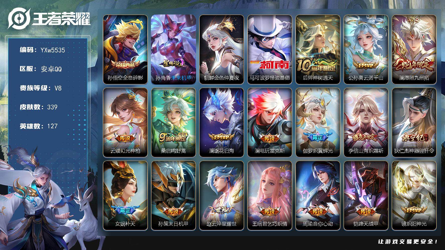 王者荣耀账号安卓QQ127英雄-339皮肤-【高性价比·马可怪盗基德·全息碎影·33传说皮·全皮澜·云诺千山·炽翼辉光·