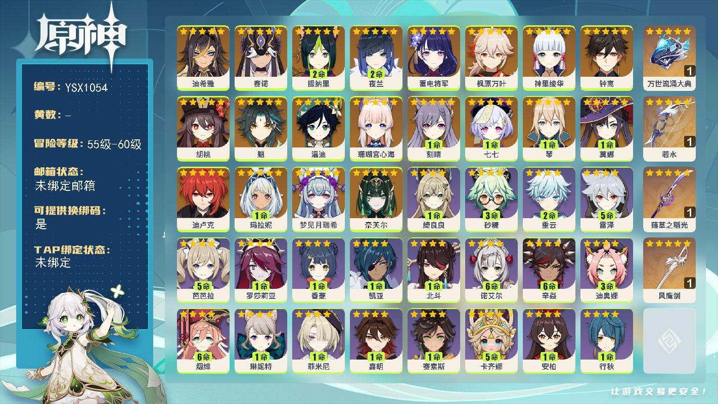 原神账号官服 天空岛【YSX1054】58级/女主/22个五星角色/0命奈芙尔/0命梦见月瑞希/1命玛拉妮/0命迪希雅/0命赛诺/2命提纳里/2命夜兰/0命珊瑚宫心海/0命雷电将军/0命神里绫华/0命枫原万叶/0命胡桃