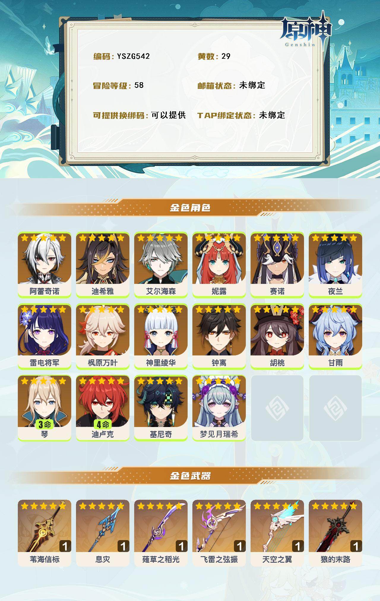 YSEY314687原神账号详情图2 YSEY314687原神账号详情图2