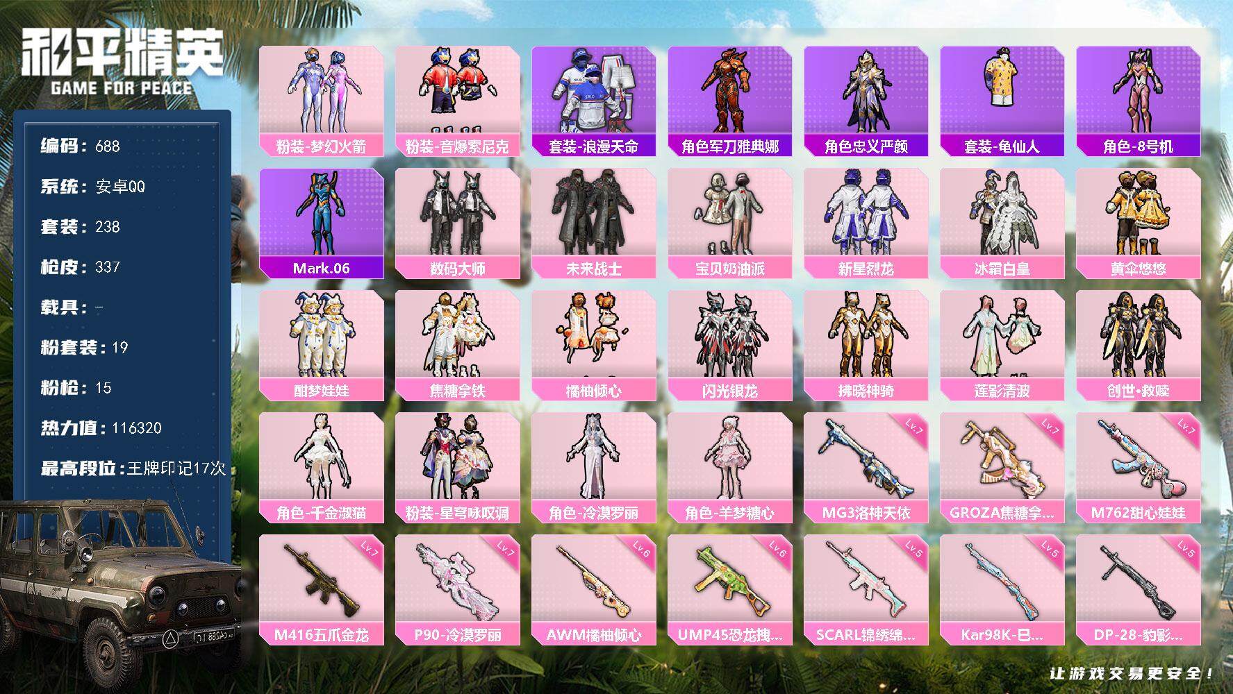 和平精英账号安卓QQ0载具-238套装-337枪皮-238套装/枪械15/装备532/战备267/王牌印记17/热力值/