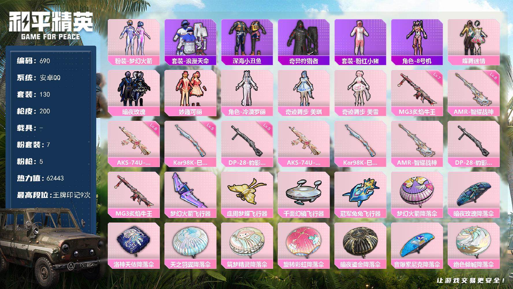 和平精英账号安卓QQ0载具-130套装-200枪皮-130套装/枪械5/装备244/战备130/王牌印记9/热力值624