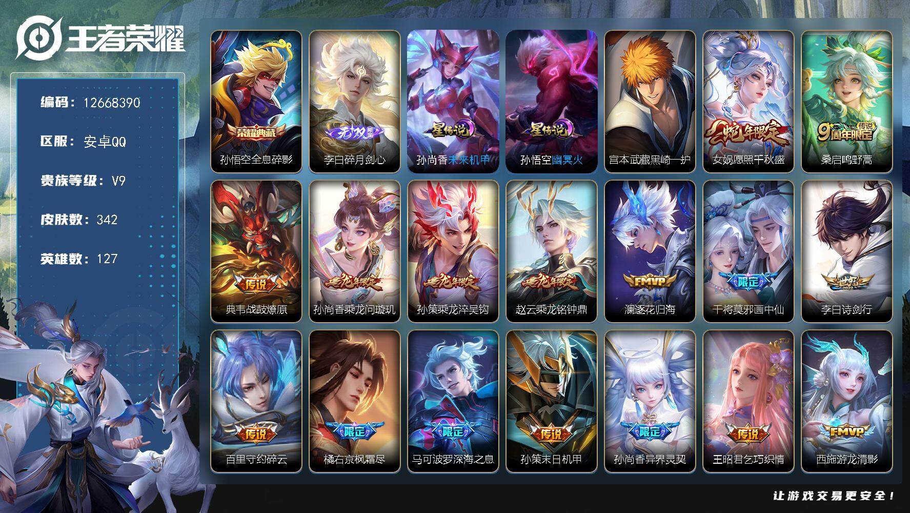 王者荣耀账号安卓QQYZJ11095-无二次-安卓Q-V9-342皮肤1典藏1无双1珍品传说34传说3星元，金标元流之子