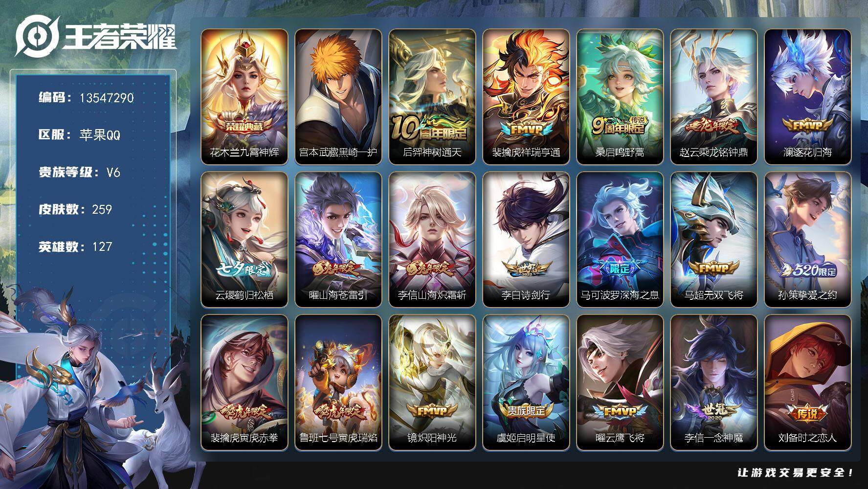 王者荣耀账号苹果QQ苹果Q-V6-最强王者段位-127英雄-259皮肤-1典藏-0珍品无双-0无双-1珍品传说-27传说