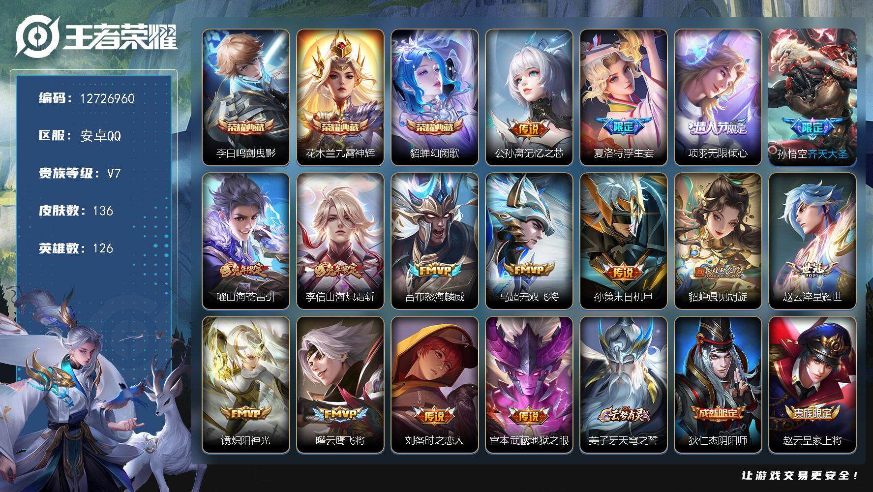 王者荣耀账号安卓QQ安卓Q-V7-最强王者段位-126英雄-136皮肤-3典藏-0珍品无双-0无双-0珍品传说-15传说