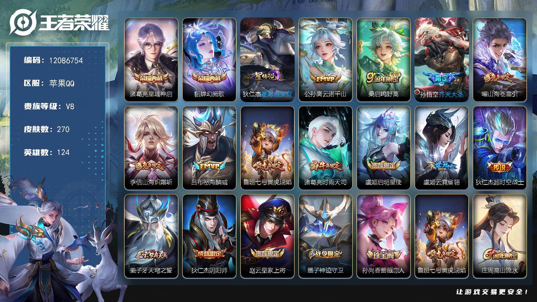 王者荣耀账号苹果QQ苹果Q-V8-永恒钻石V段位-124英雄-270皮肤-2典藏-0珍品无双-0无双-0珍品传说-11传