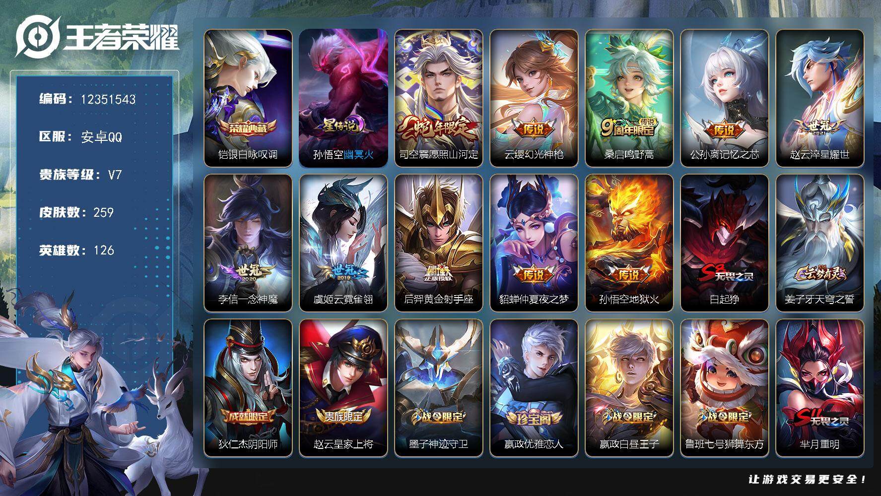 王者荣耀账号安卓QQ安卓Q-V7-至尊星耀V段位-126英雄-259皮肤-1典藏-0珍品无双-0无双-0珍品传说-10传