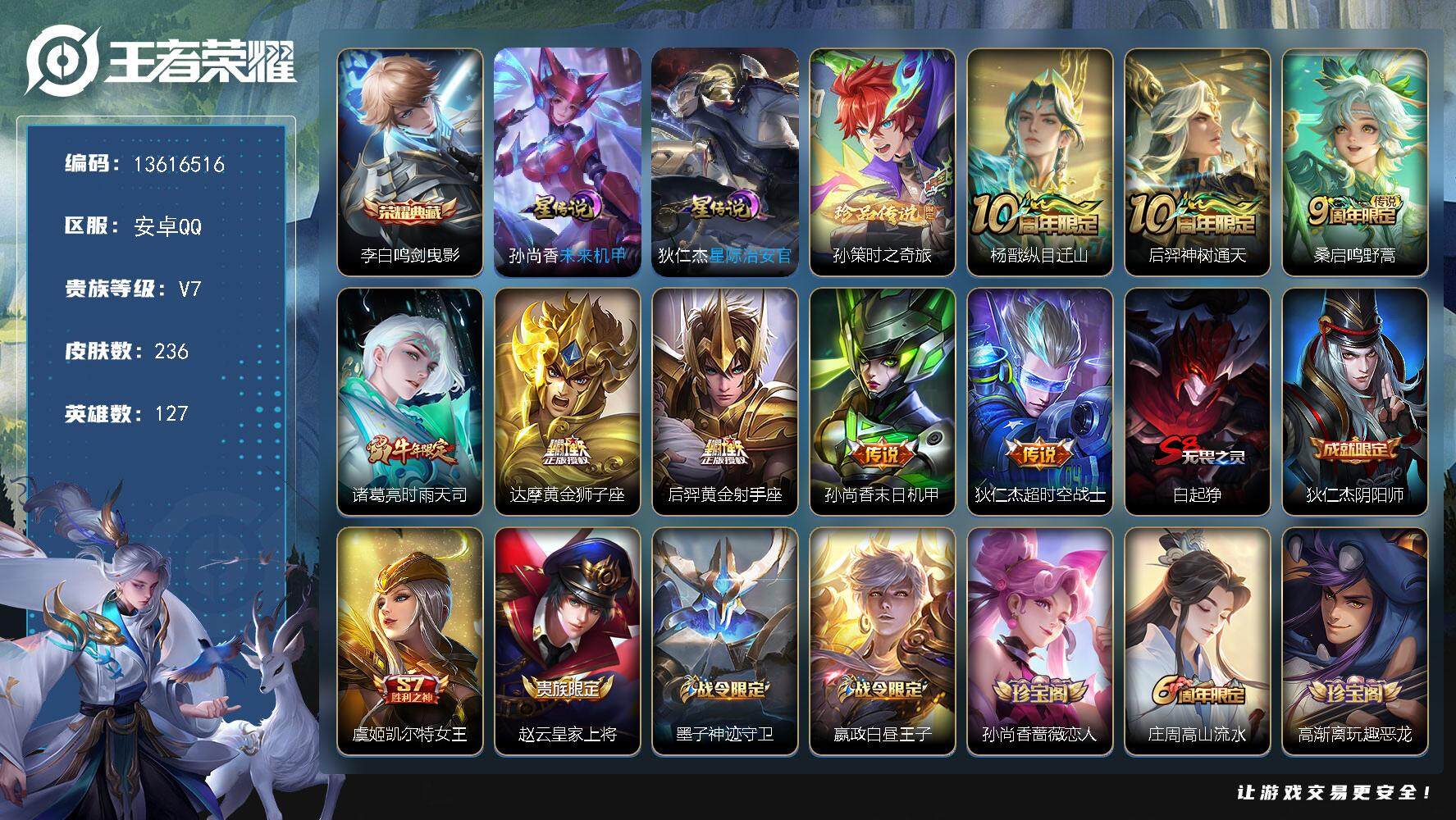 王者荣耀账号安卓QQ安卓Q-V7-最强王者段位-127英雄-236皮肤-1典藏-0珍品无双-0无双-1珍品传说-8传说-
